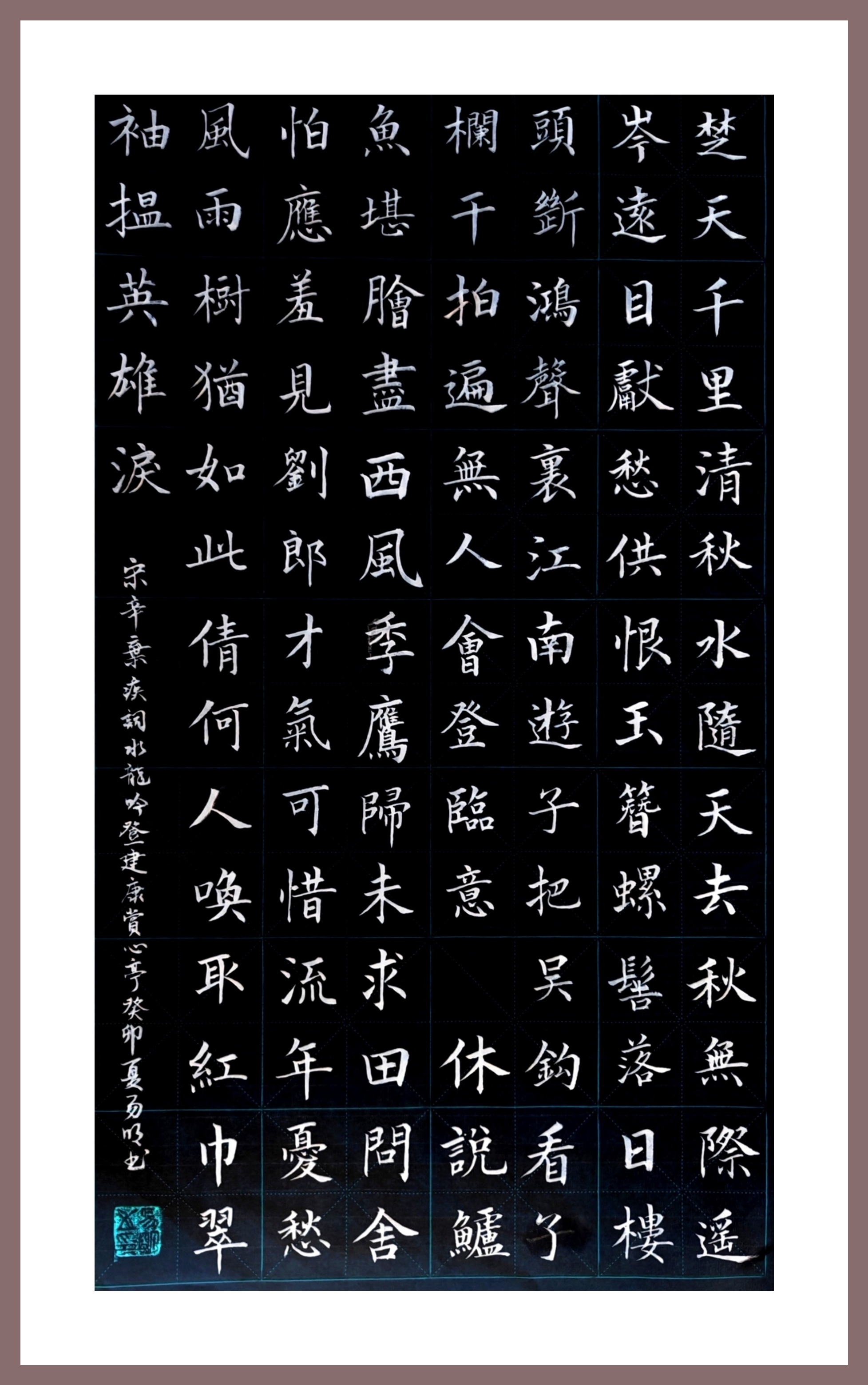 楷书小品,辛弃疾《水龙吟•登建康赏心亭》