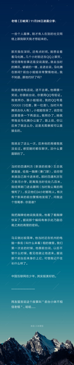 第一代互联网大佬老榕(王峻涛)在今天凌晨回忆了他跟马化腾,马云