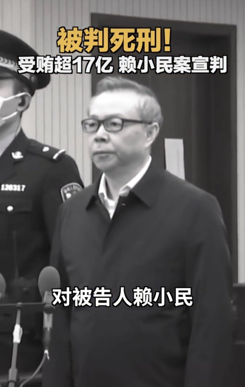 贪污,重婚案件最终宣判,对被告人赖小民判处死刑!