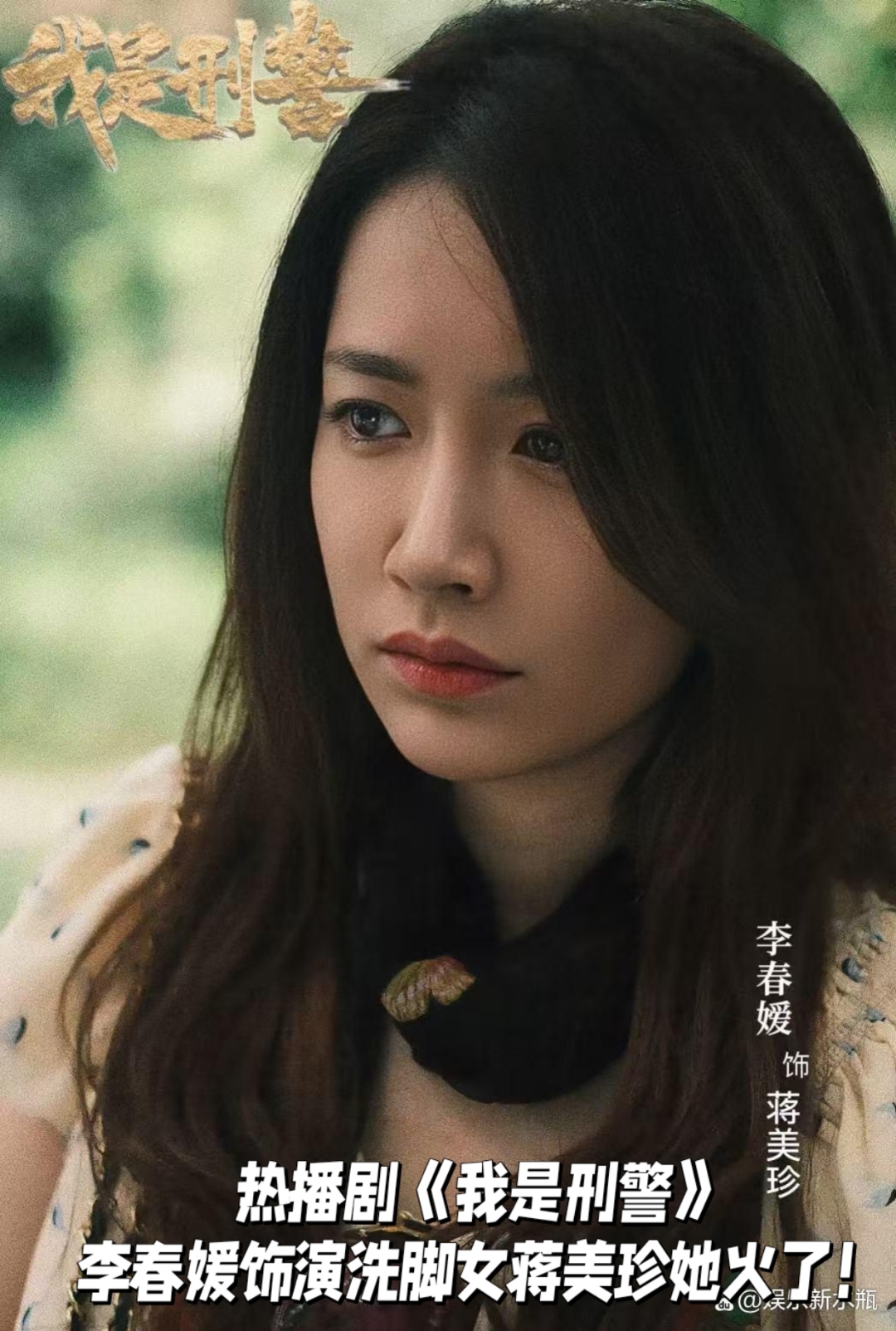 李春媛演《我是刑警》洗脚女蒋美珍,火了!