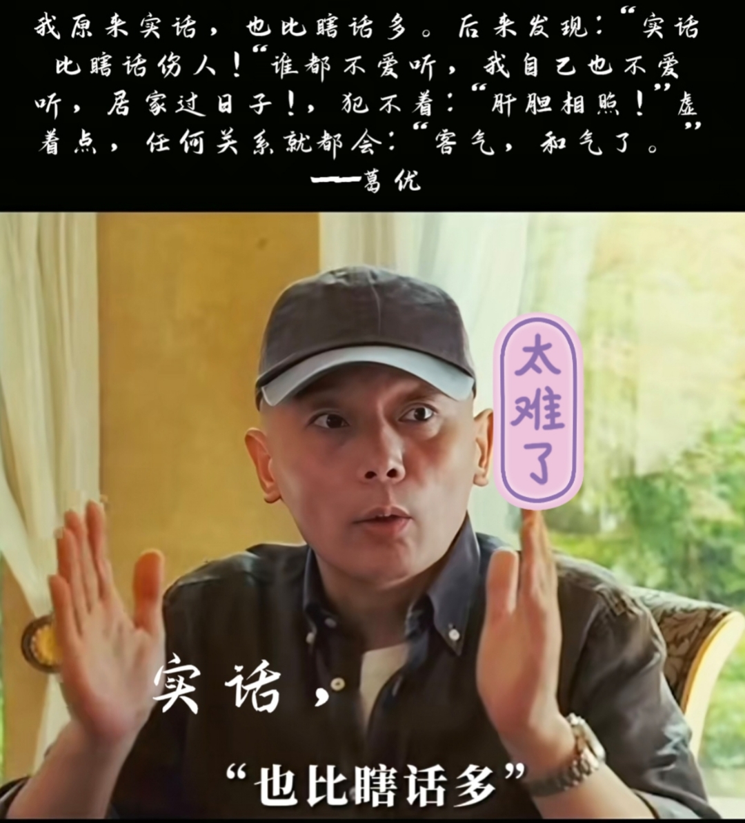 葛优都难,何必自讨苦吃?