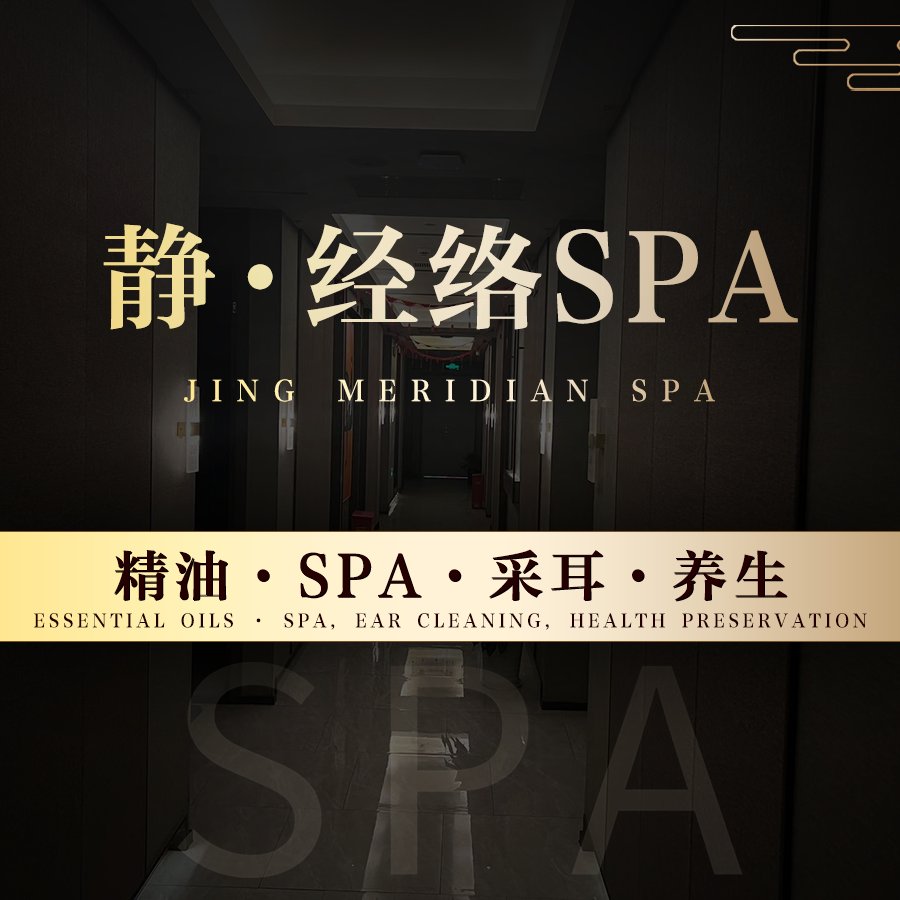 静·经络spa