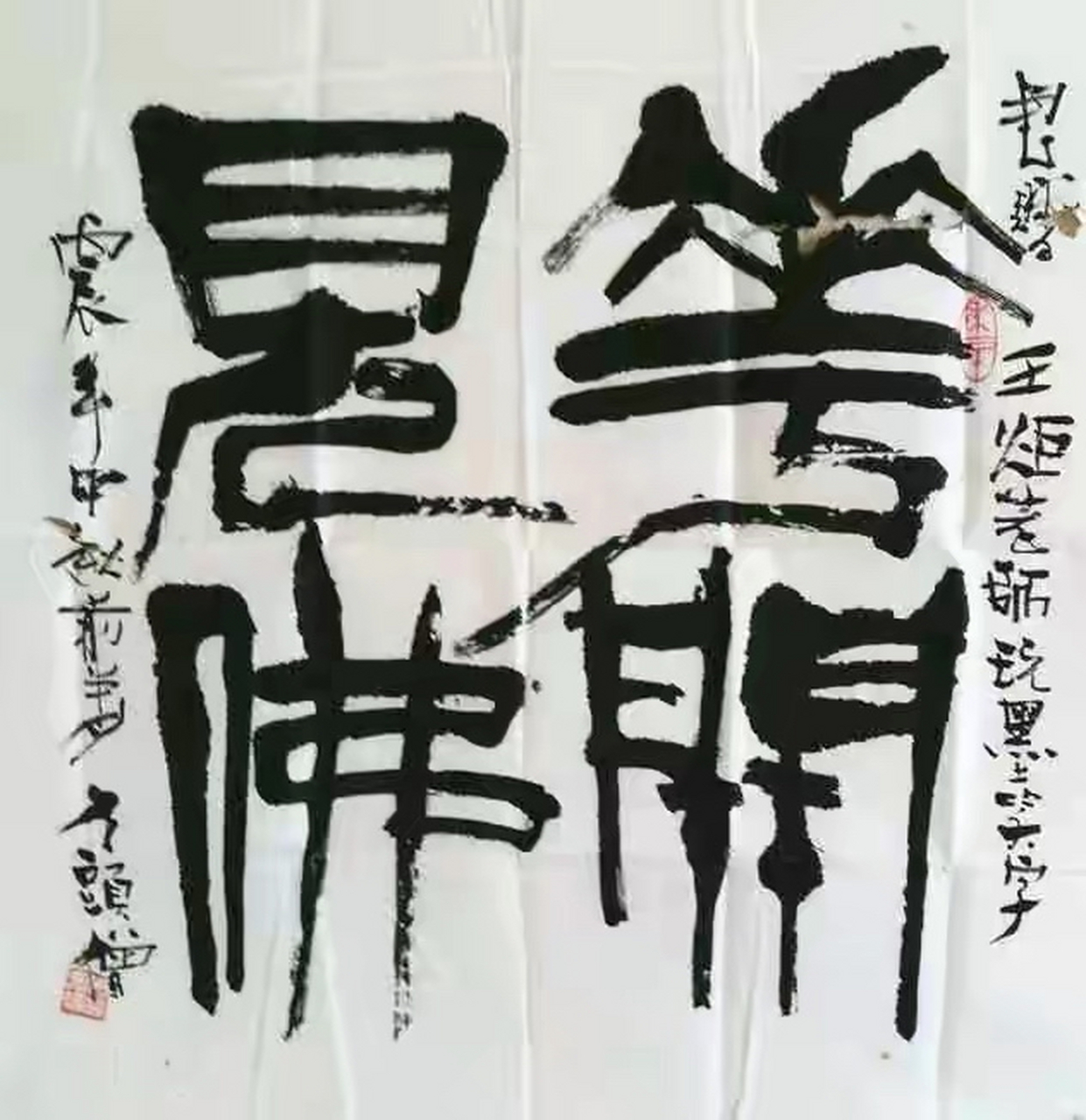 终南印社 印道人傅嘉义正在挥刀刻石一一王炬画 傅嘉义为王炬书"花开
