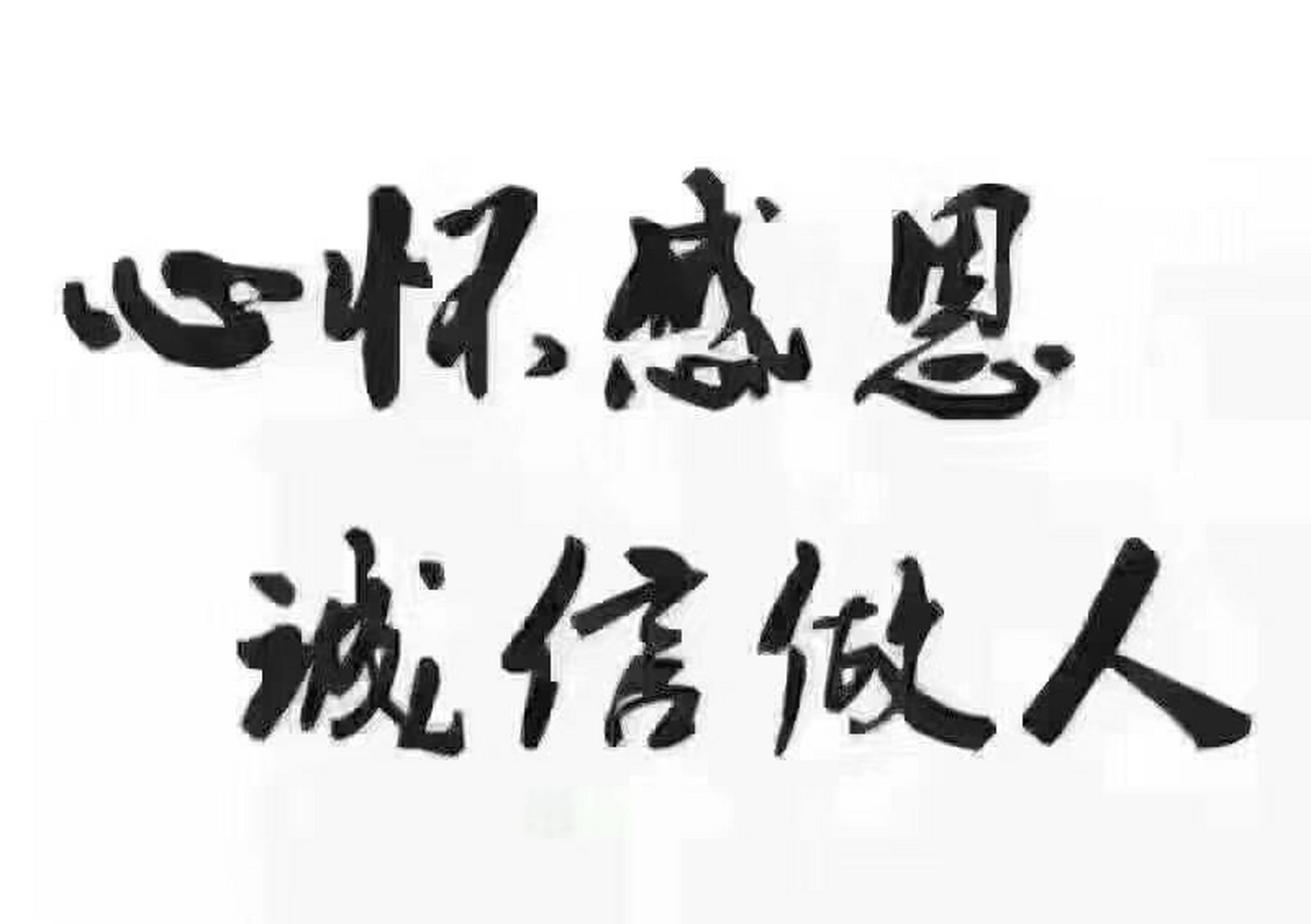 人不诚而无交,心不诚而无品.        诚实守信,做人的本分.