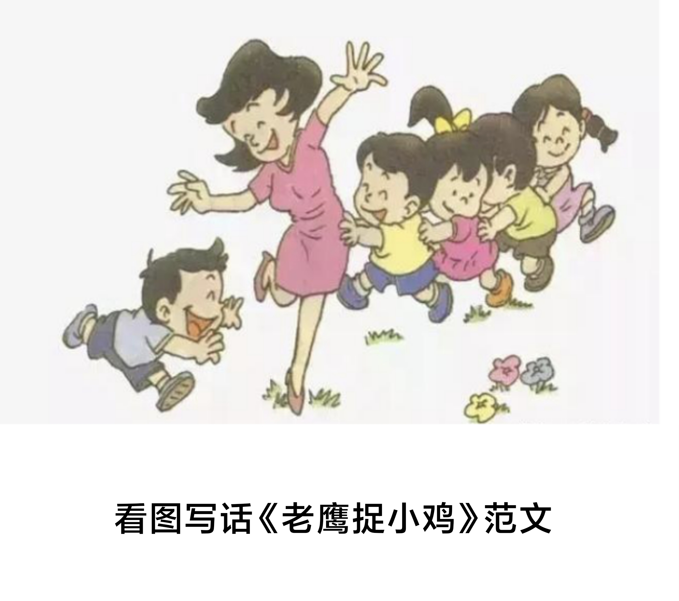 原创看图写话范文:老鹰捉小鸡