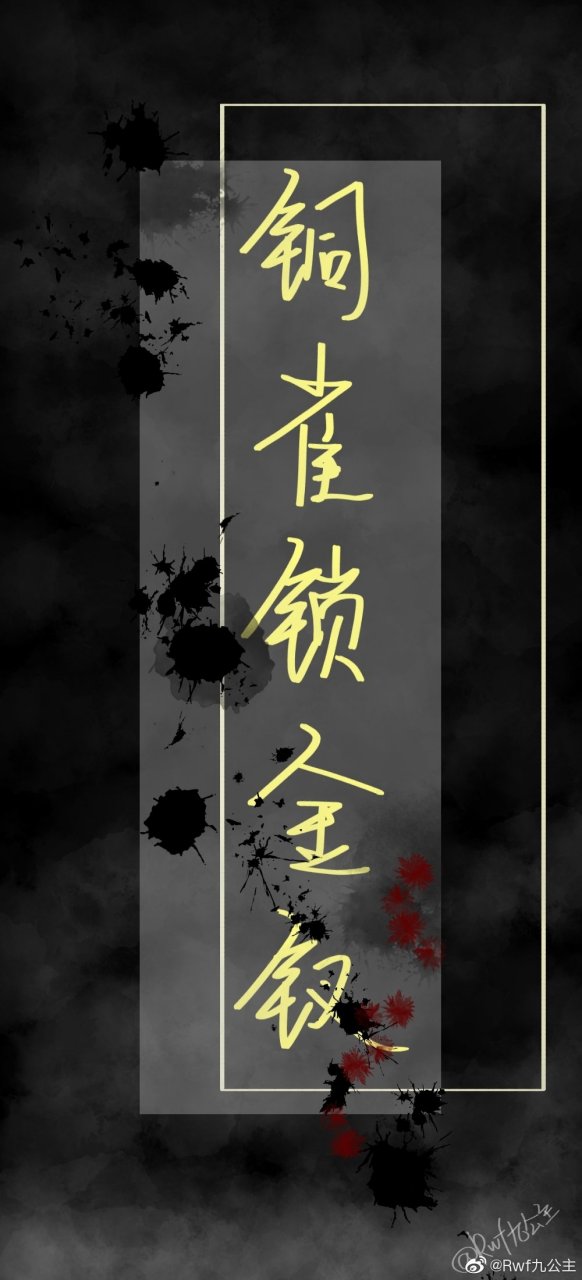 推文《铜雀锁金钗》 他看到他第一眼就想把他锁起来,只给他一个人看