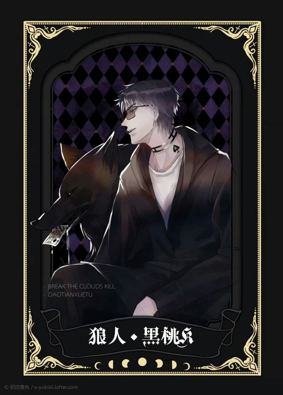 破云狼人杀图片,是半次元一个叫稻田雪兔的大佬画的,如果侵犯版权我