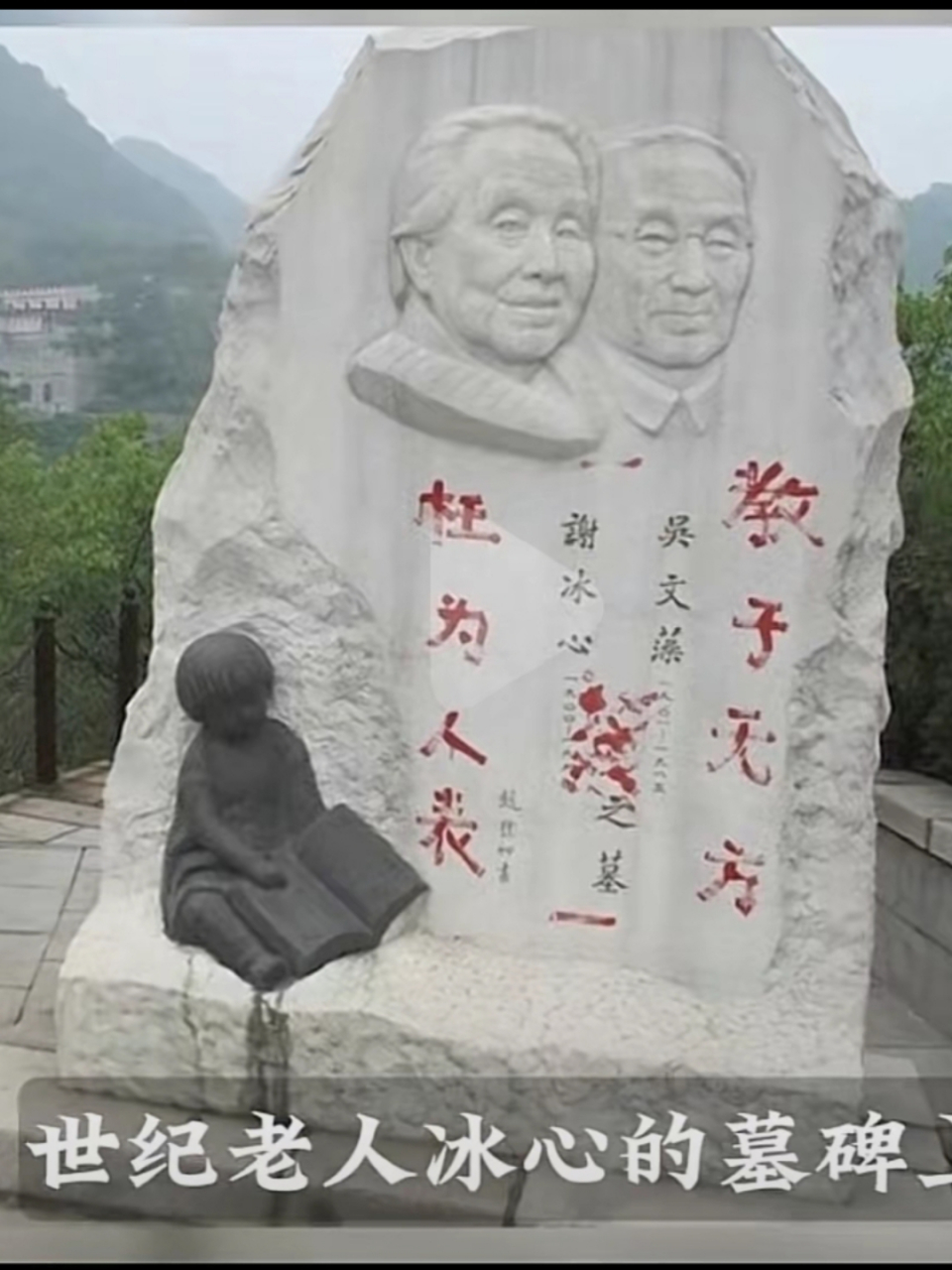 还记得冰心的墓碑被损毁的事儿吗?