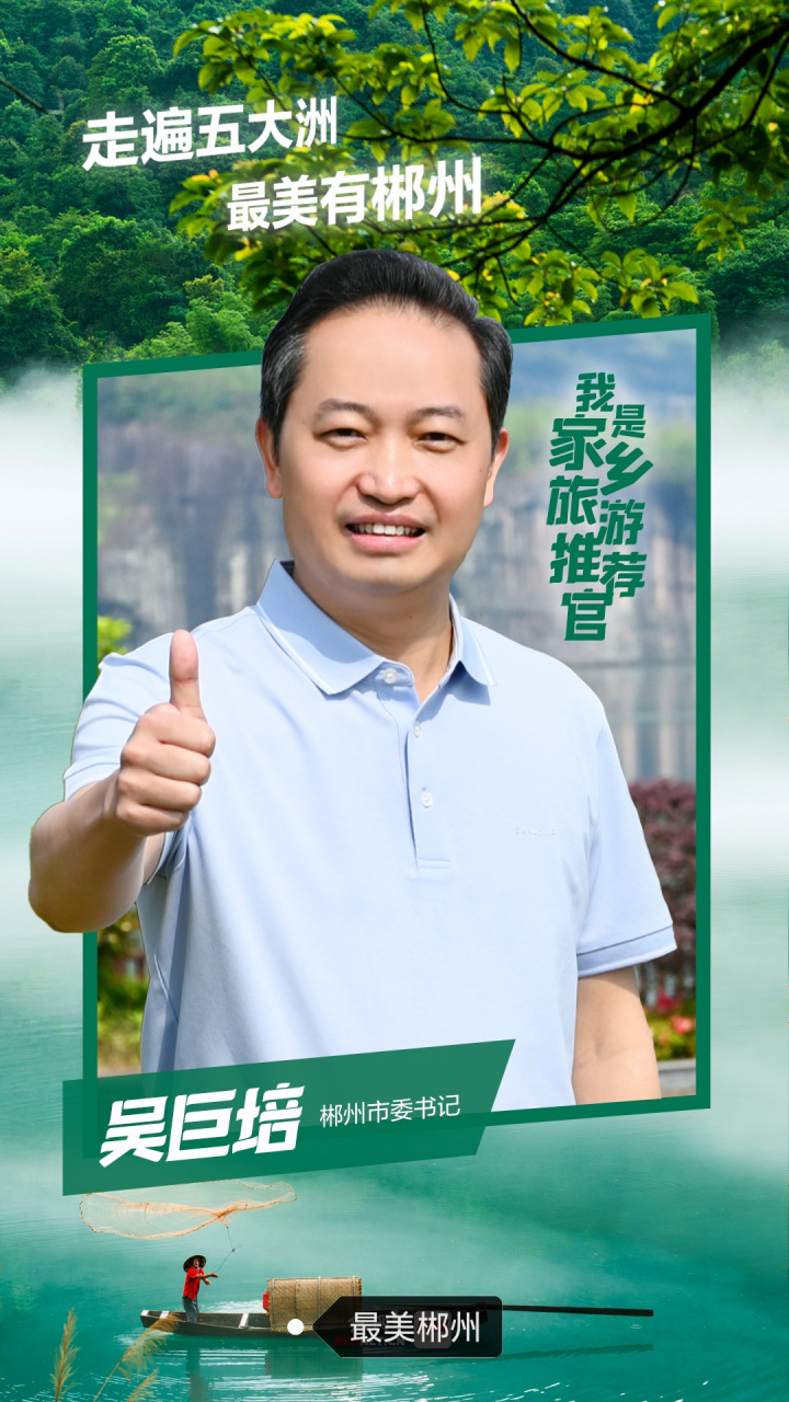 吴巨培:实施文旅产业"千百十一"工程 打造国内外知名旅游目的地丨我是