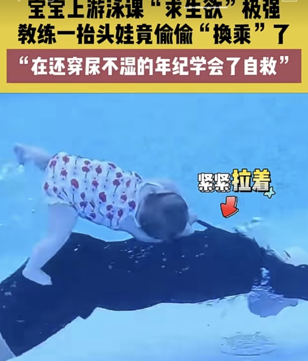 宝宝在上游泳课时展现出强烈的求生欲,尽管还穿着尿不湿,宝宝已学会