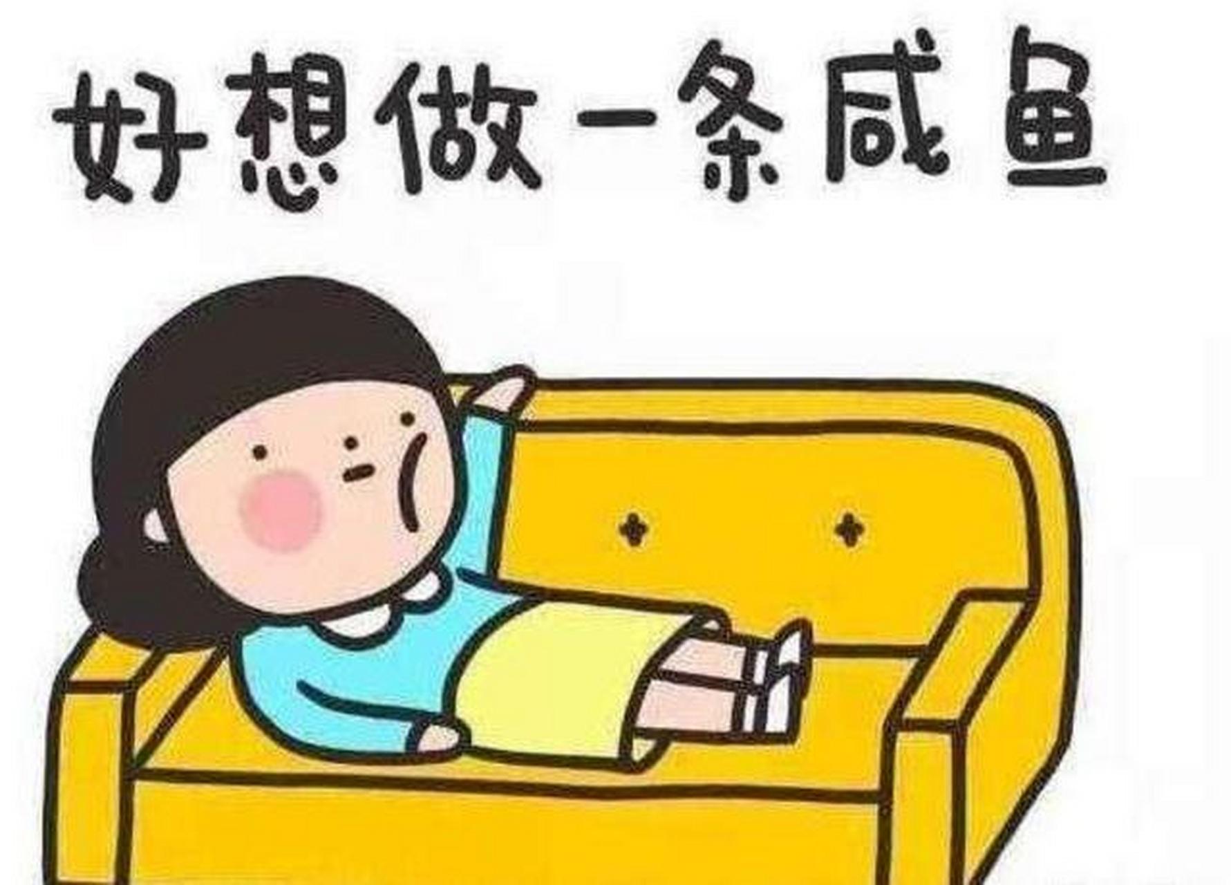 今天又是咸鱼躺的一天