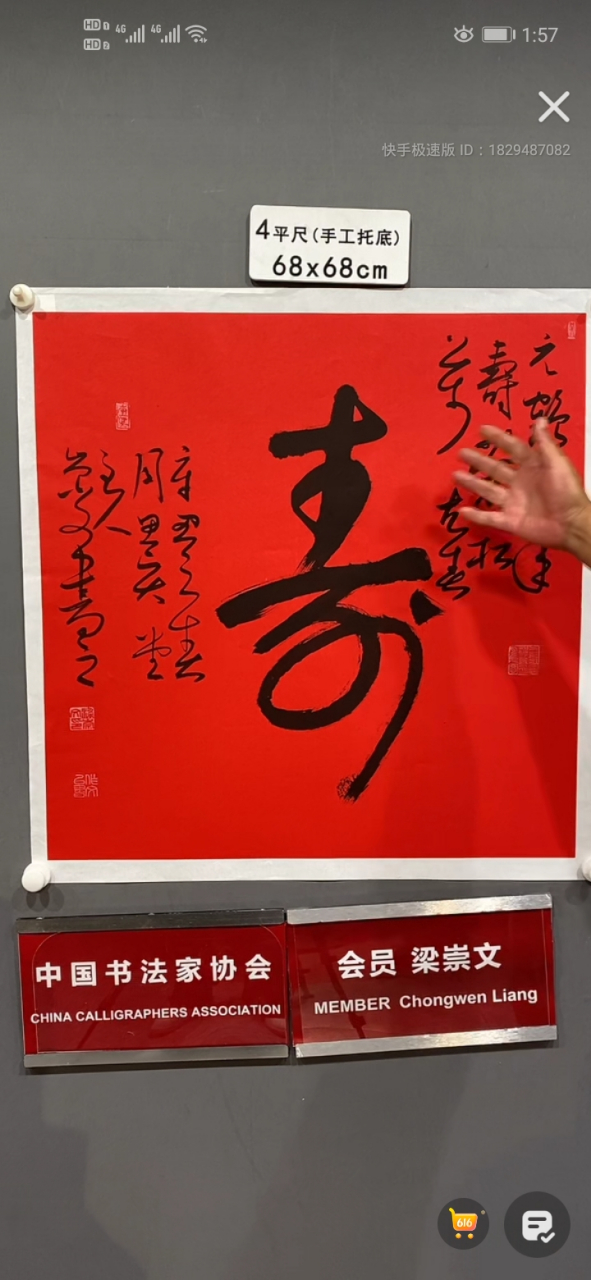 中书协会员 梁崇文 书法家 寿 行书 草书
