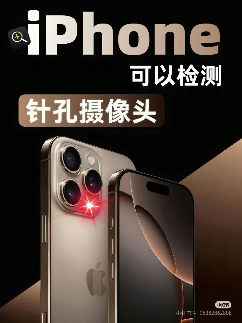 iphone检测针孔摄像头方法!