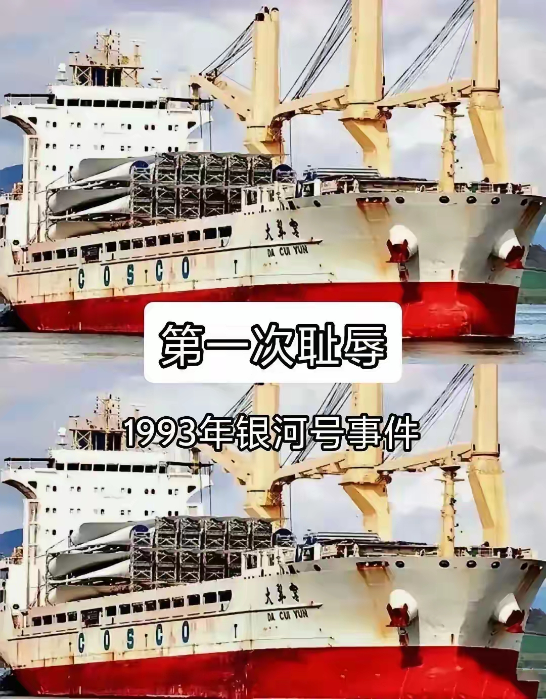 1993年银河号事件