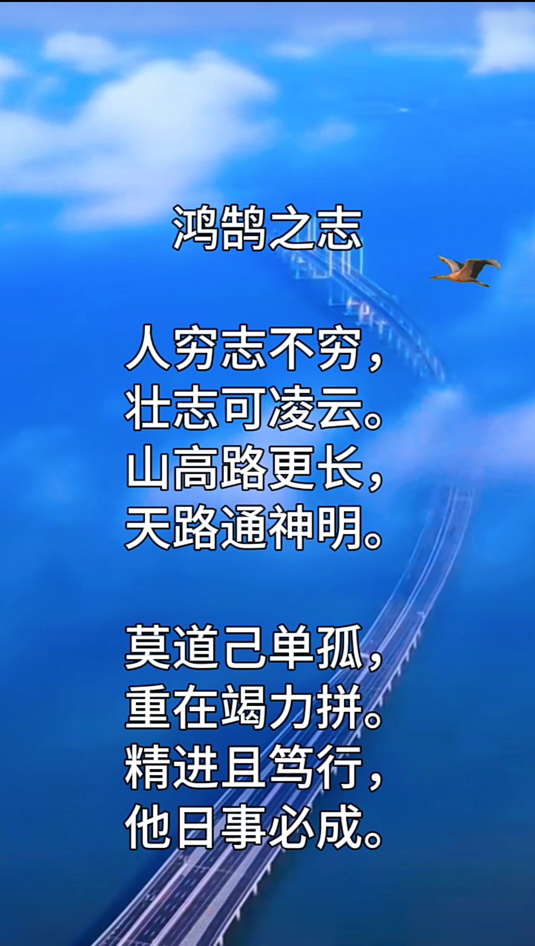 鸿鹄之志 (陈友华诗作)