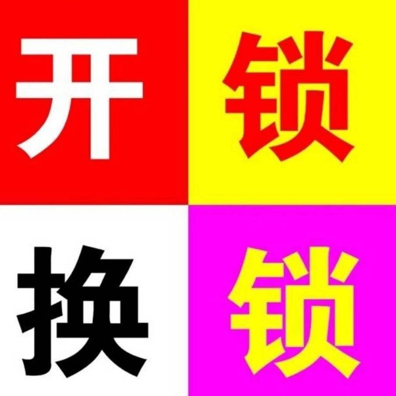 苏州开锁