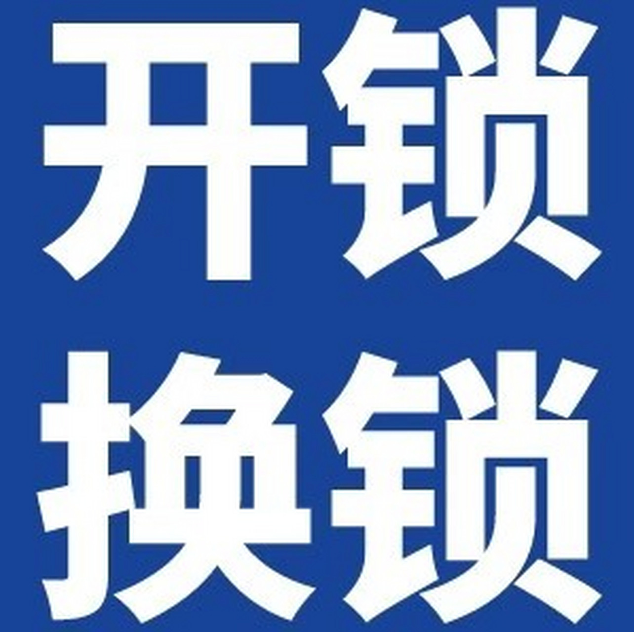 白城配钥匙：便捷服务背后的故事