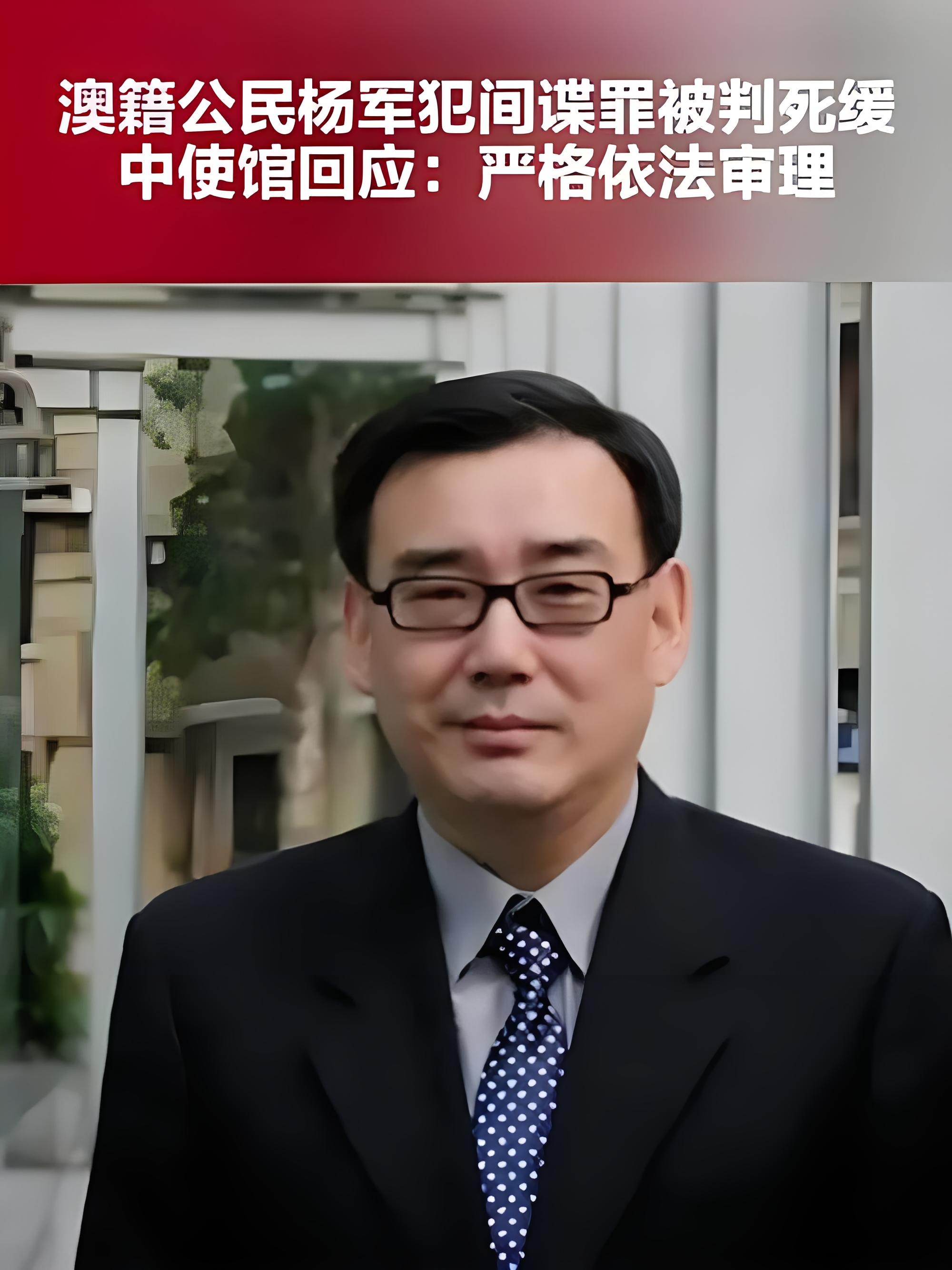 澳大利亚籍公民杨军因涉嫌间谍罪被中国司法机关审判,最终被判死刑