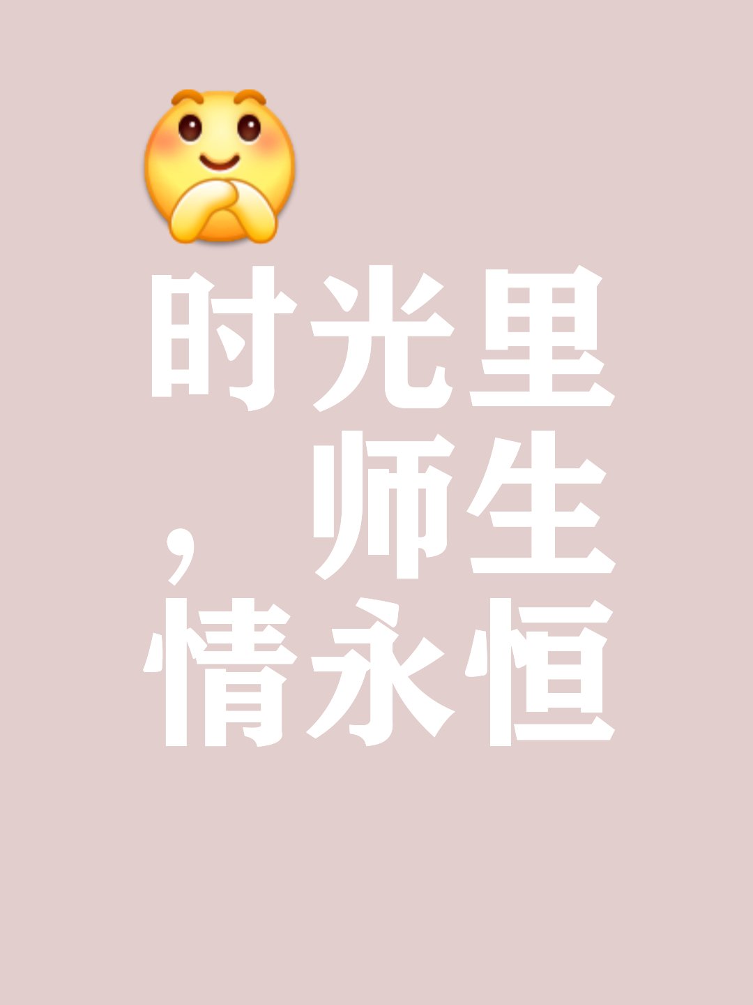 师生情 作文必备素材 在时光长河的幽深处,有一种情感,宛如静谧夜空中