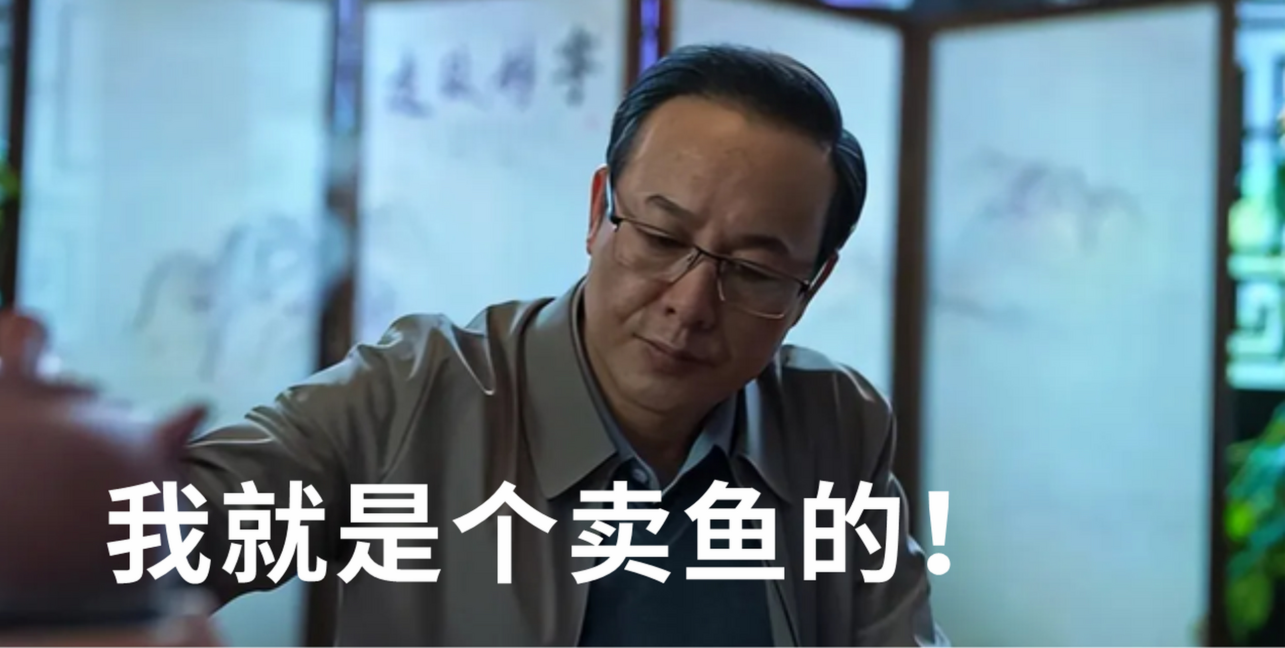 我就是个卖鱼的! 我是个好人!