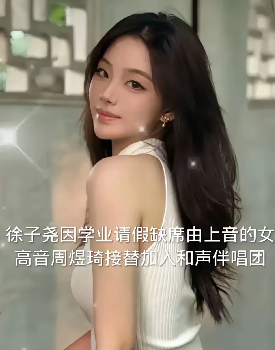 代徐子尧的女孩名叫周煜琦,是上海音乐学院声乐歌剧系的女高音,师从于