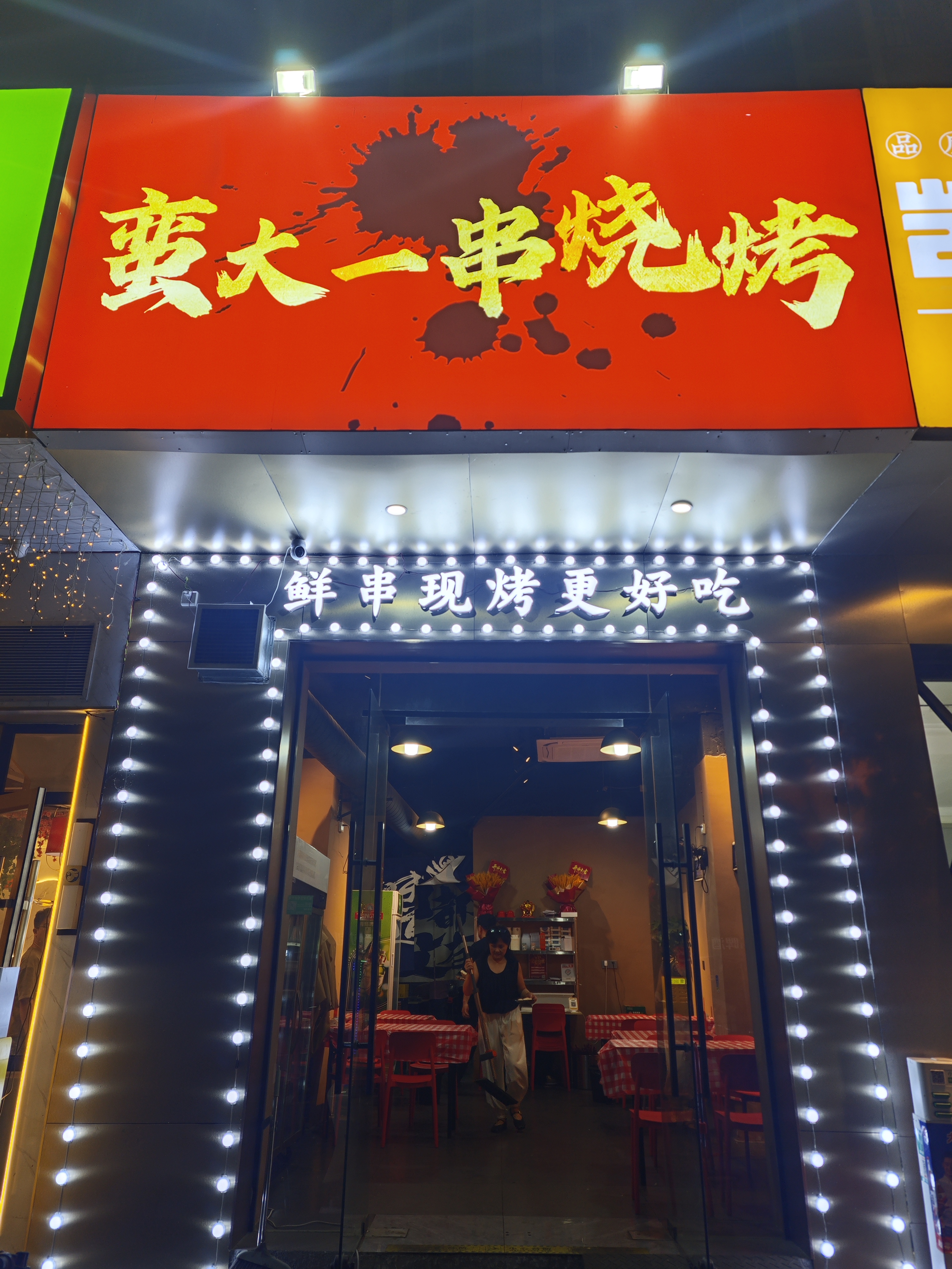 正如店名一样,蛮大一串烧烤,长铁钎,吃起来蛮过瘾