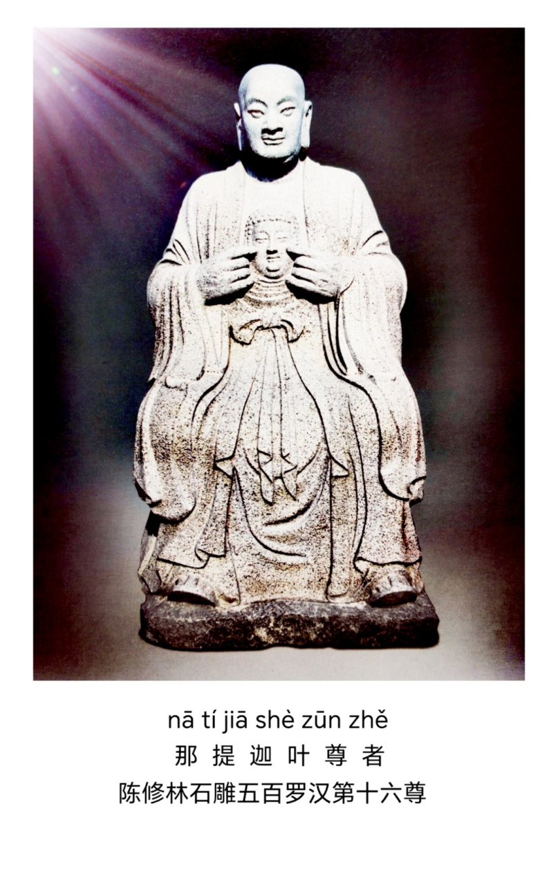 陈修林石雕五百罗汉第十六尊《那提迦叶尊者》