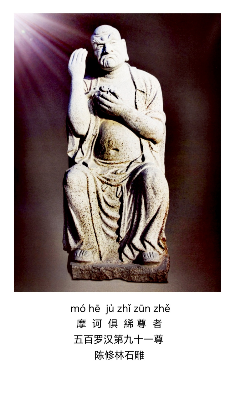 五百罗汉第九十一尊《摩诃俱絺尊者》陈修林石雕