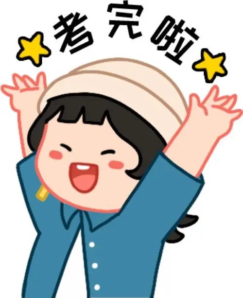 解放喽!好开心(●°u°●) 」有更多时间陪你么啦!