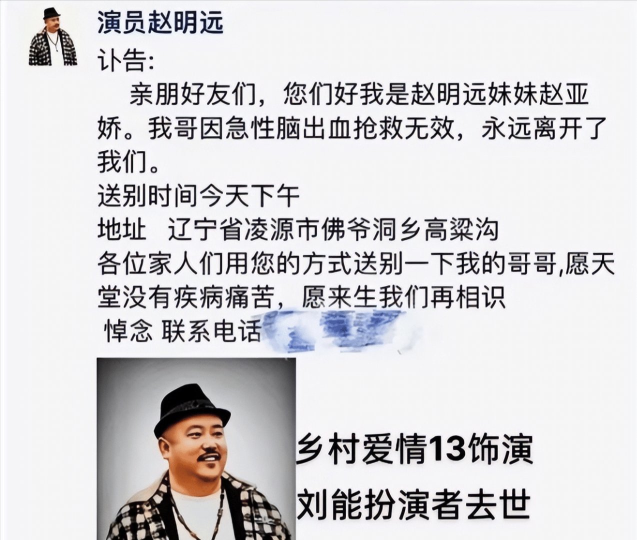 演员金燕在微博上发文说《乡村爱13》刘能的扮演者赵明远去世,引发全