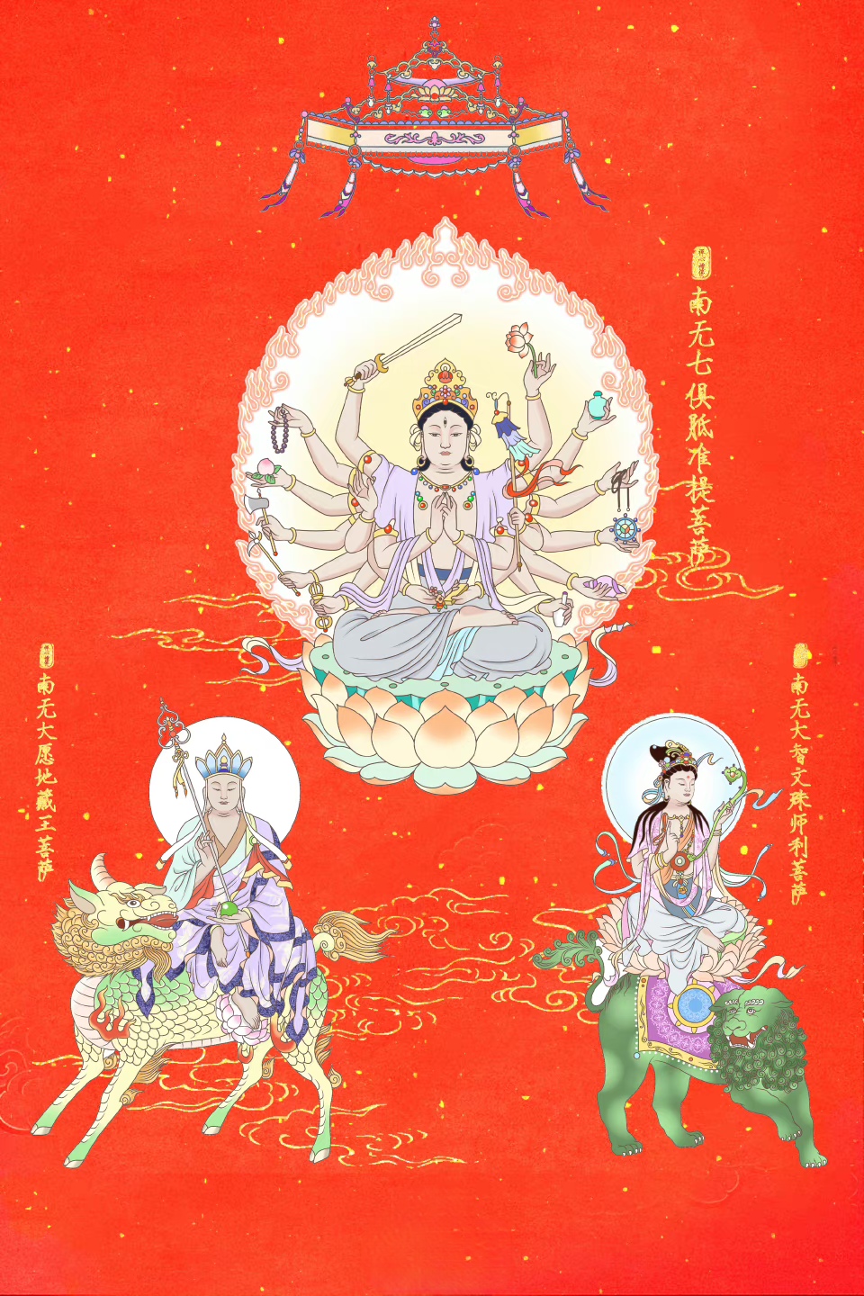 6月21日恰逢中考, 至诚礼敬南无大愿地藏王菩萨, 南无七俱胝准提菩萨
