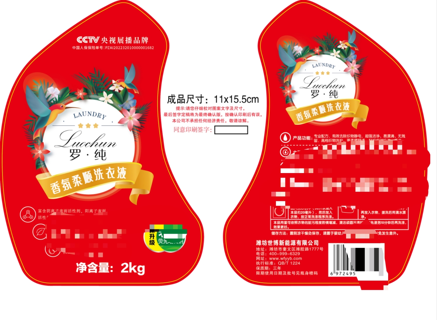 洗衣液标签印刷各种规格定制