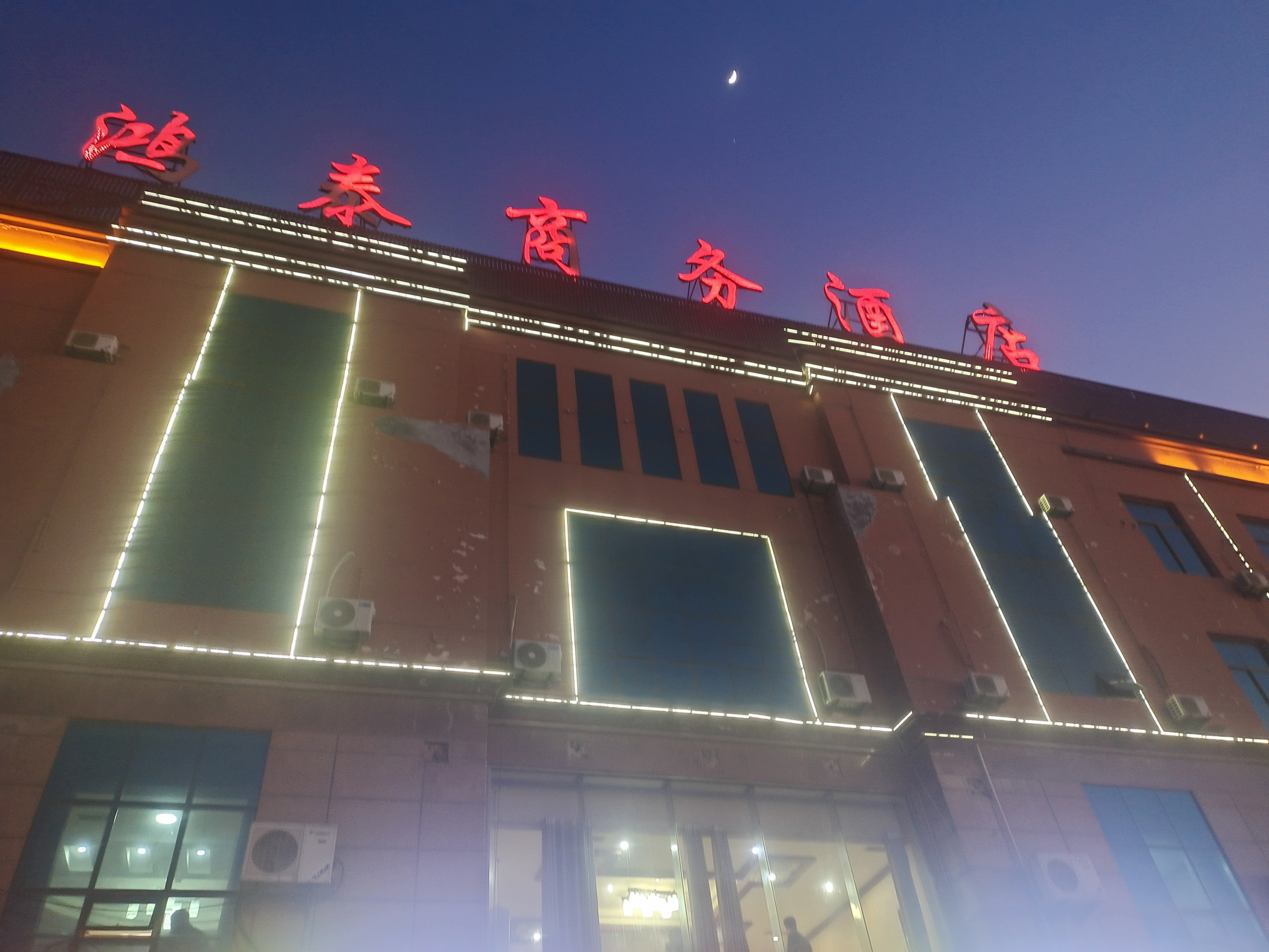 静宁县鸿泰大酒店图片