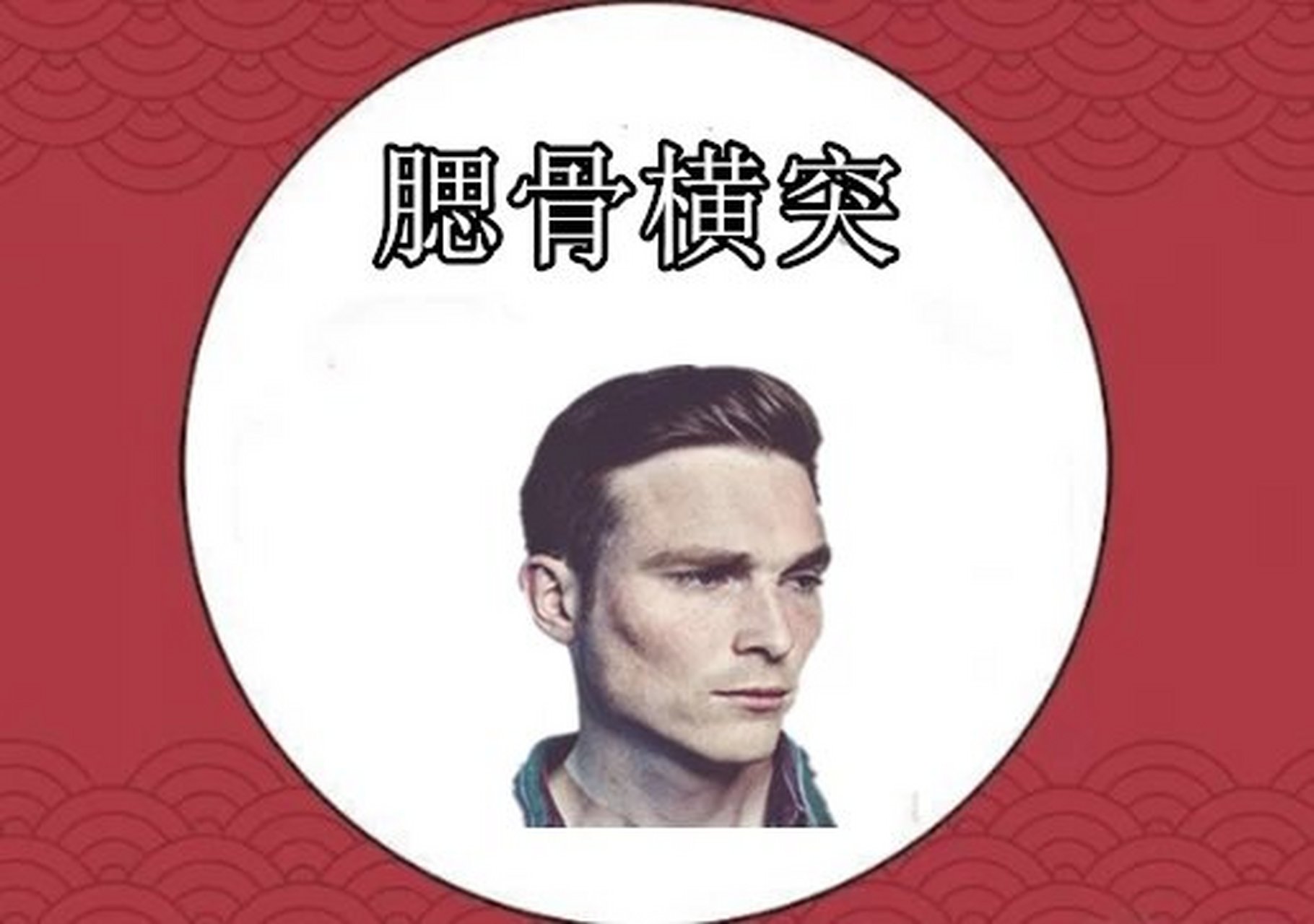 腮骨横突  从相学当中看,若是一个人的腮骨长得明显的横突,从耳朵的