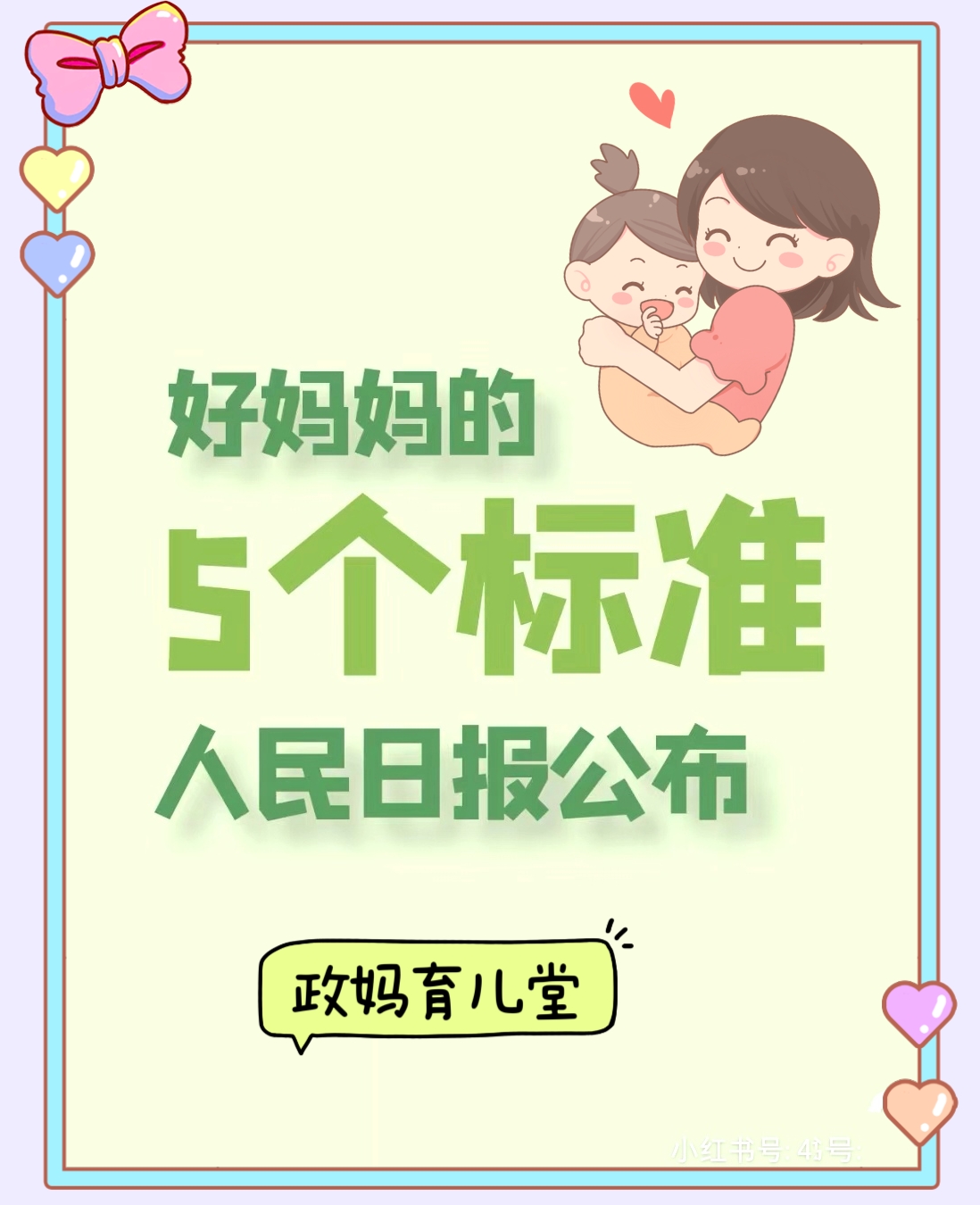 1,做个会"玩"的妈妈 2,做个"学习型"妈妈 3,做个"包容"的妈妈 4,做个