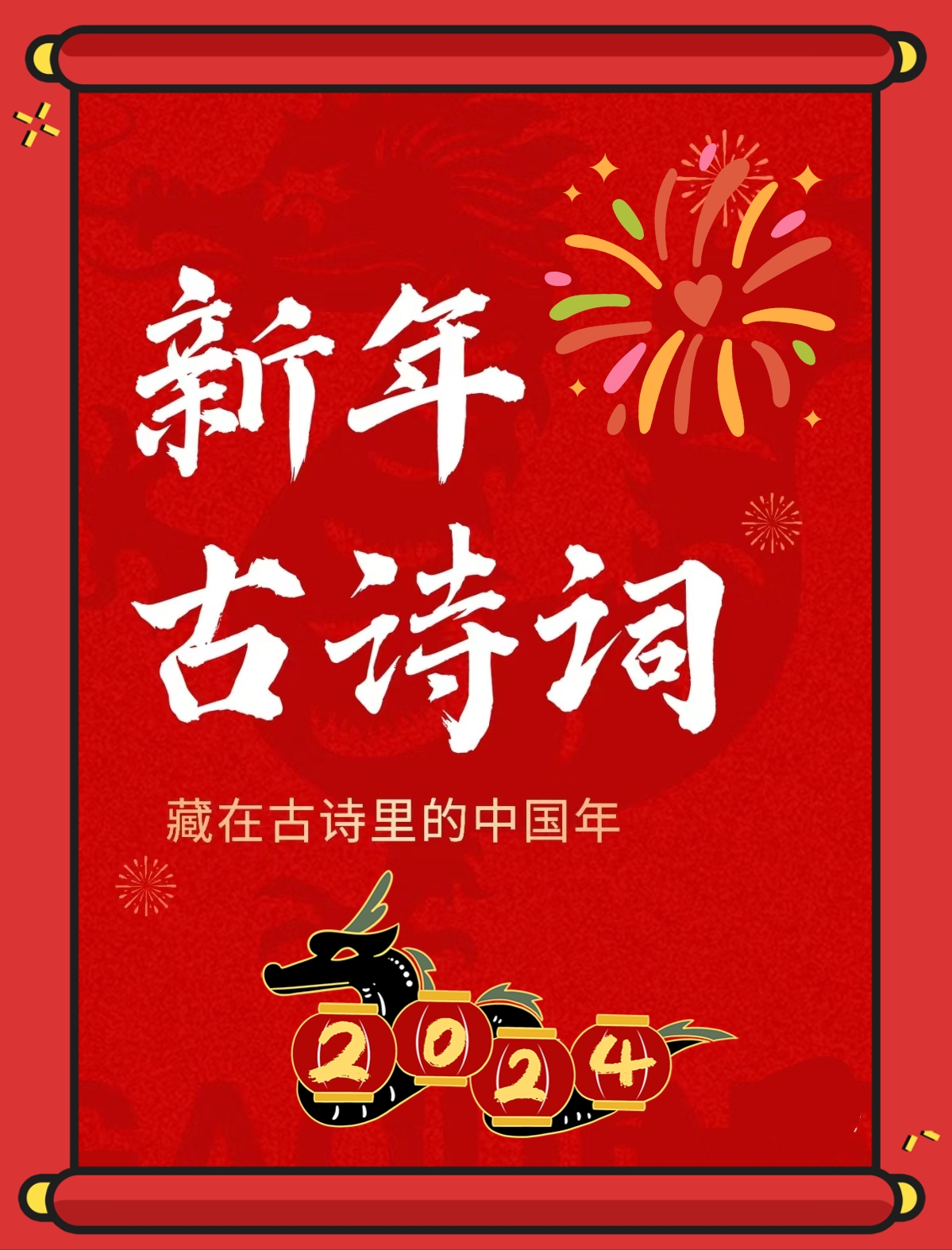 在喜气洋洋的新年里,亲爱的爸爸妈妈们,可以陪孩子一起读一读这些