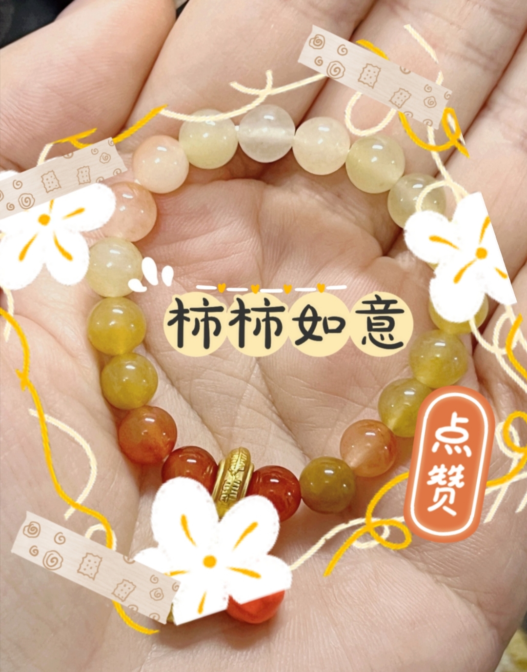 点赞. 这张图片展示了一只手拿着一串由黄色和橙色珠子制成的手链