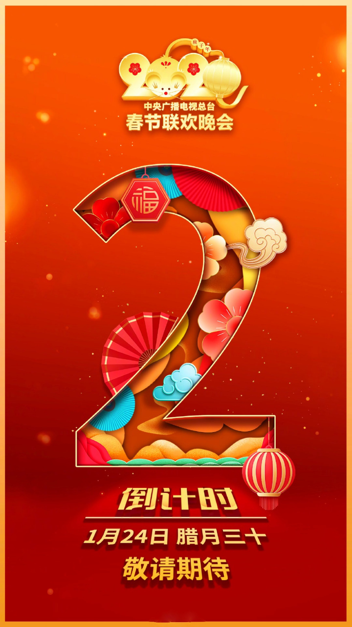 中央广播电视总台《2020年春节联欢晚会》倒计时2天!