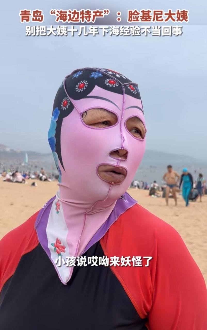 青岛海边的脸基尼大妈火了,戴着这个头套,主要防晒还防海蜇,外地的