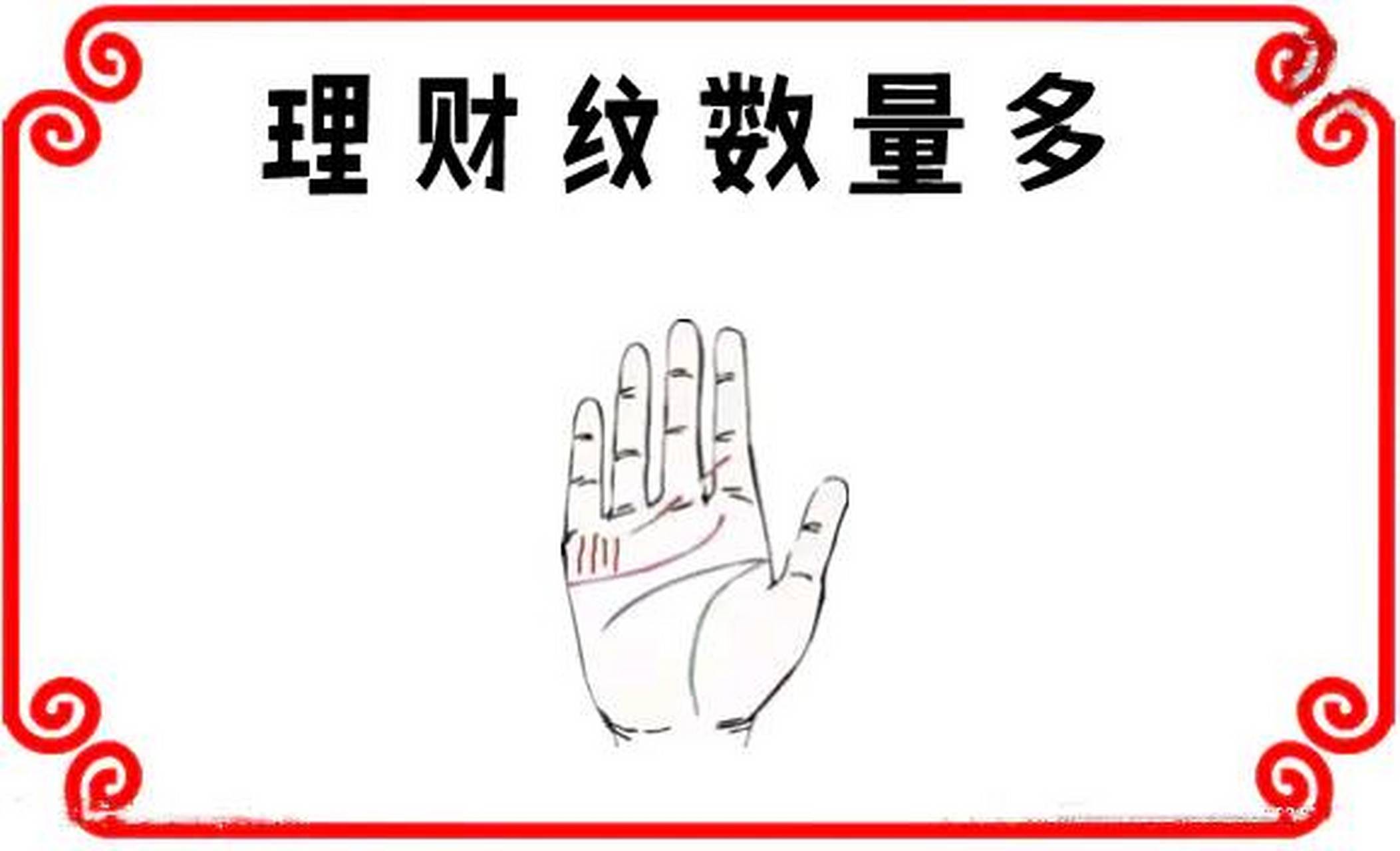 理财纹数量多 在手相中,理财纹为斜竖纹,位于小指根部与无名指的根部