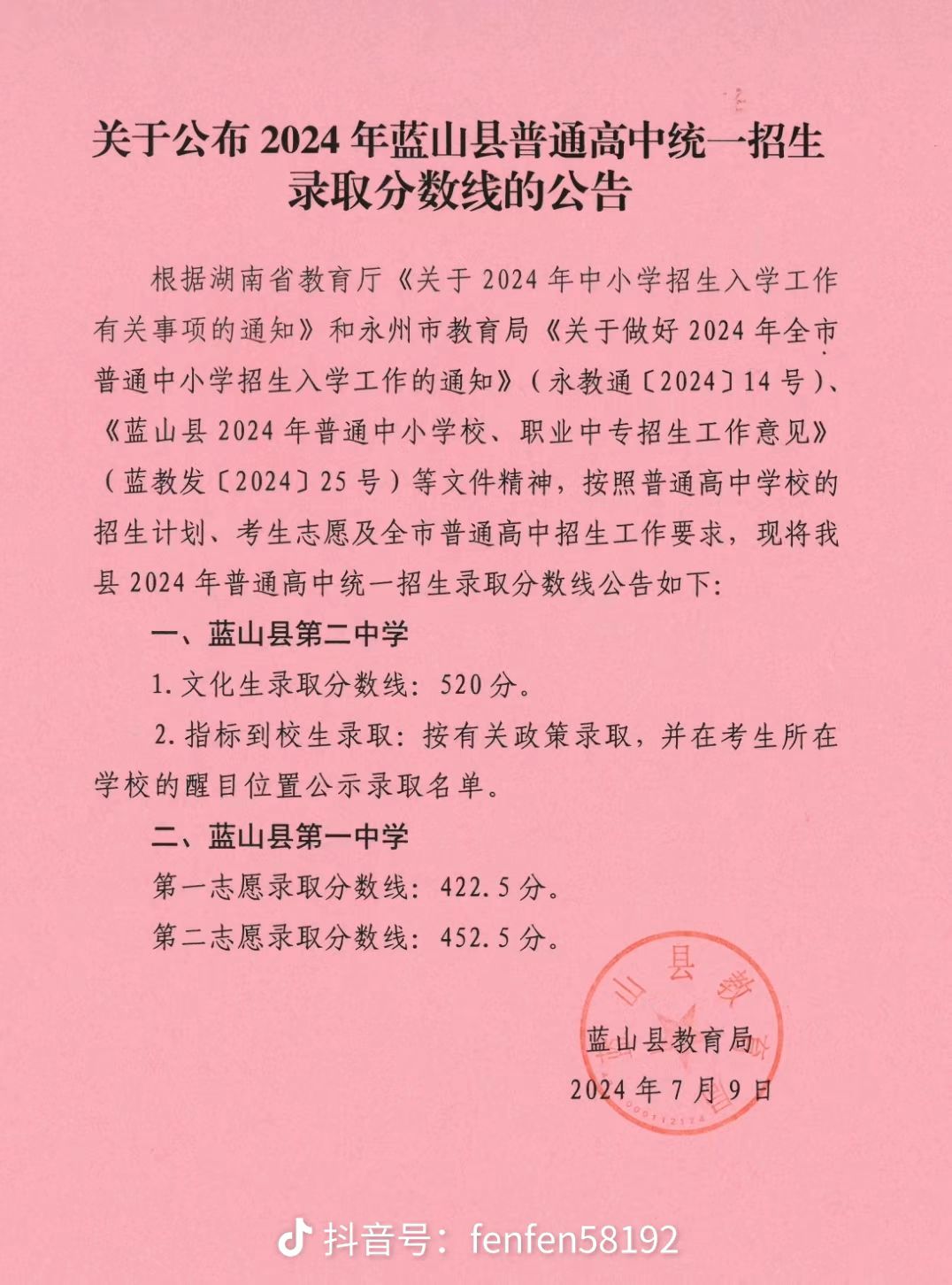 2024年蓝山二中,一中录取分数线!