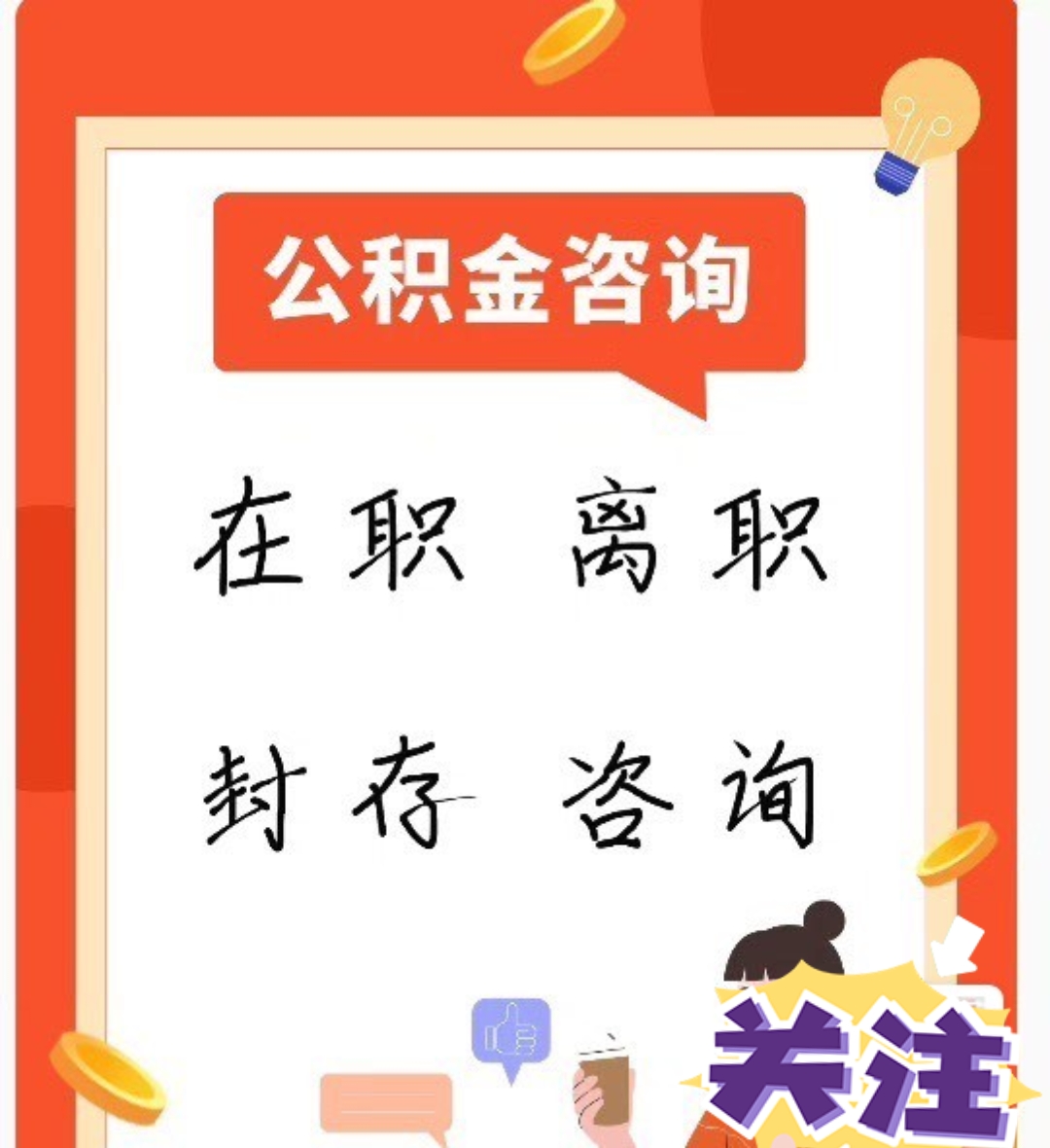 江西公积 金提取新 年度相关图片1