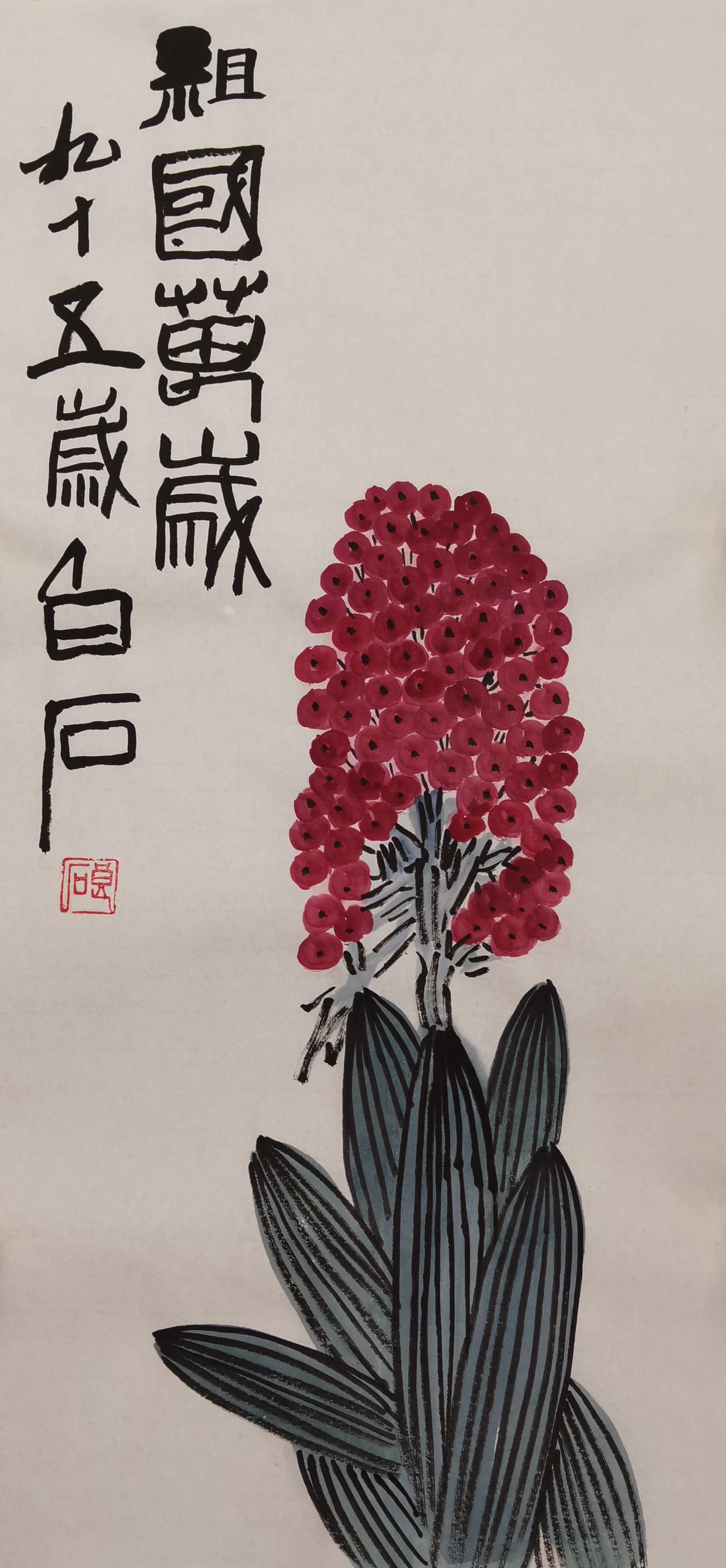 齐白石艺术欣赏