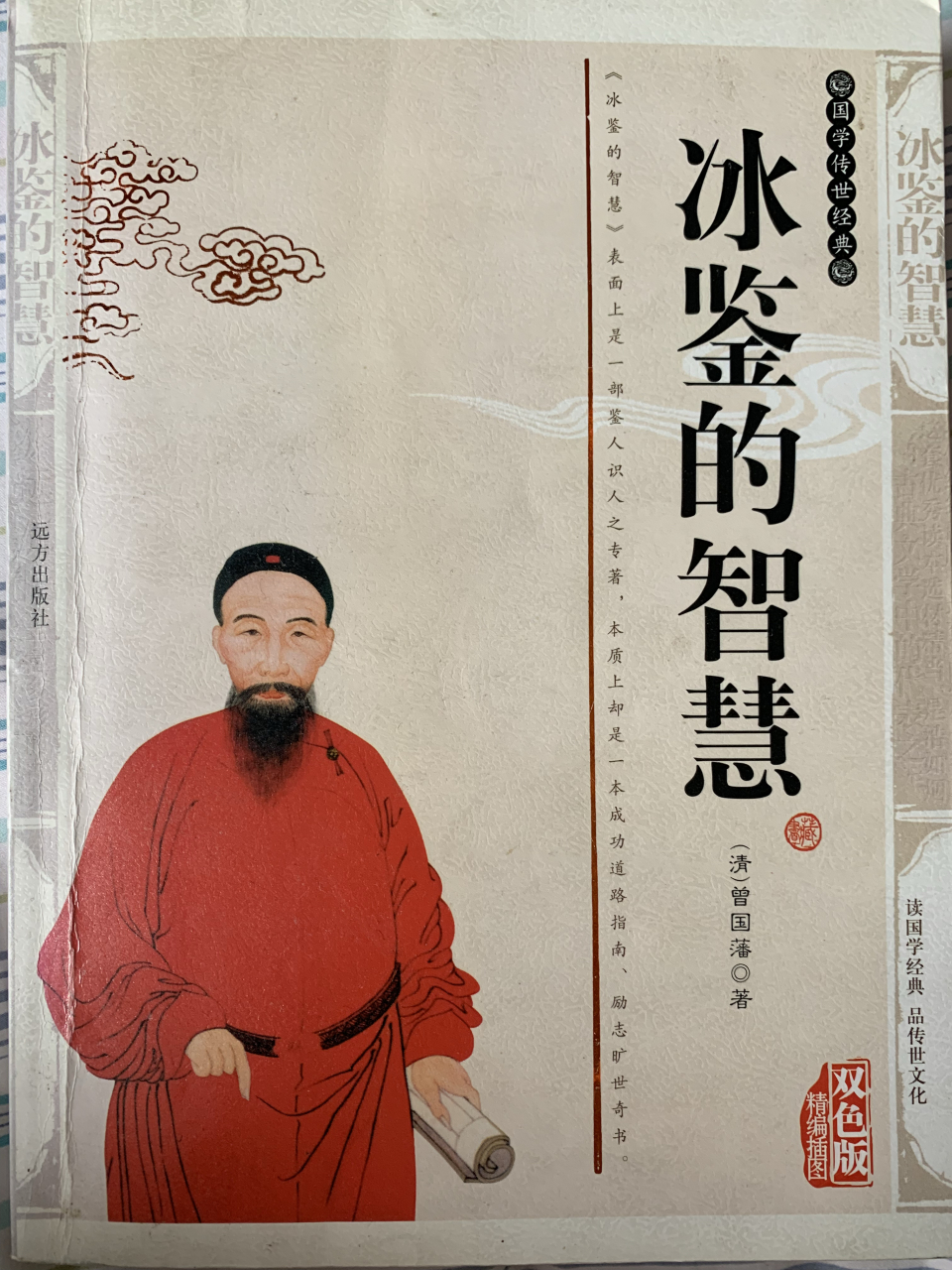 曾国藩的《冰鉴的智慧》 #你最喜欢的一本历史书是什么?