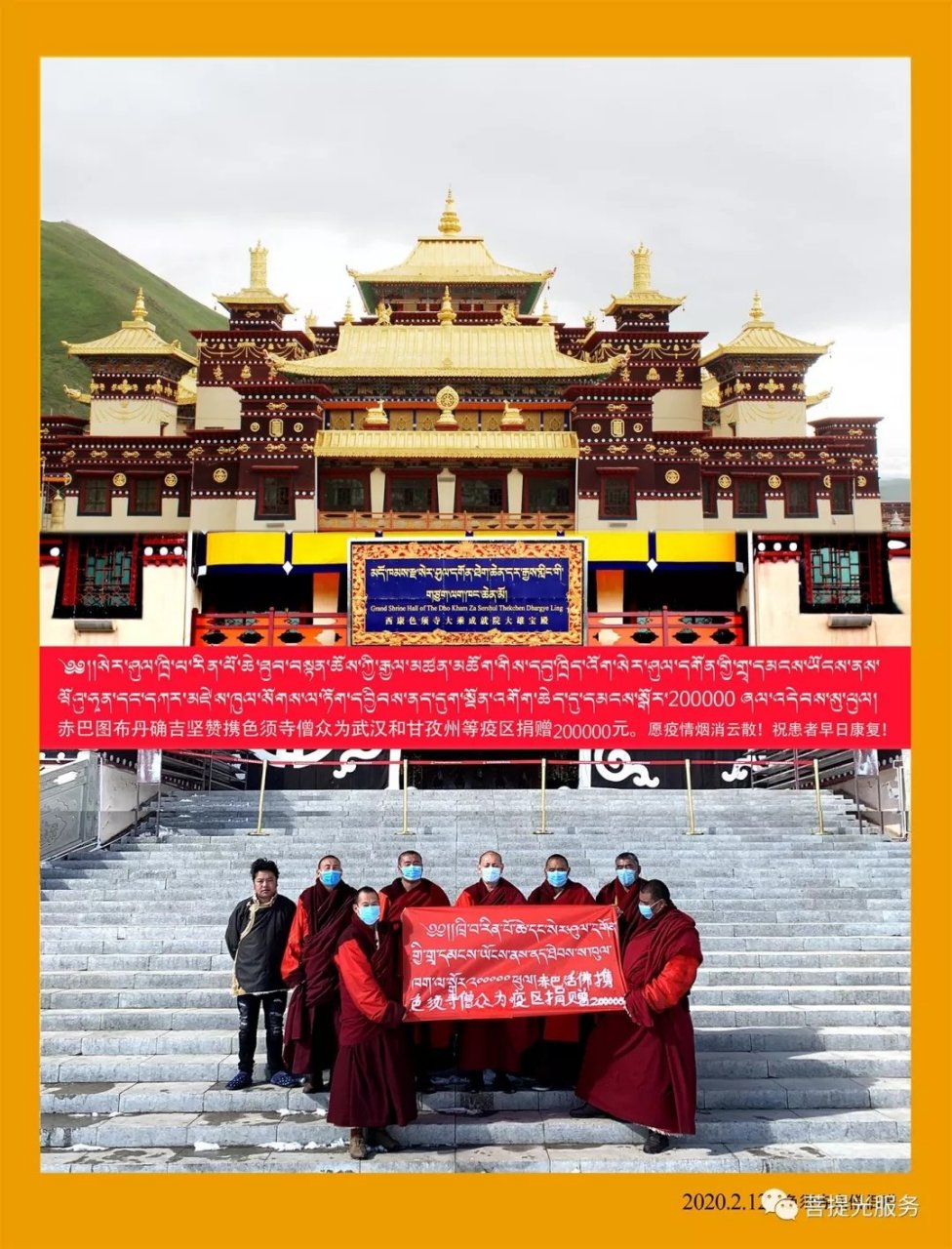 四川省甘孜州石渠县西康色须寺,赤巴仁波切携色须寺全体僧众,向武汉等