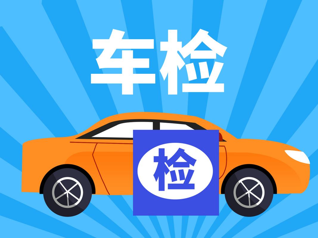 车辆年检