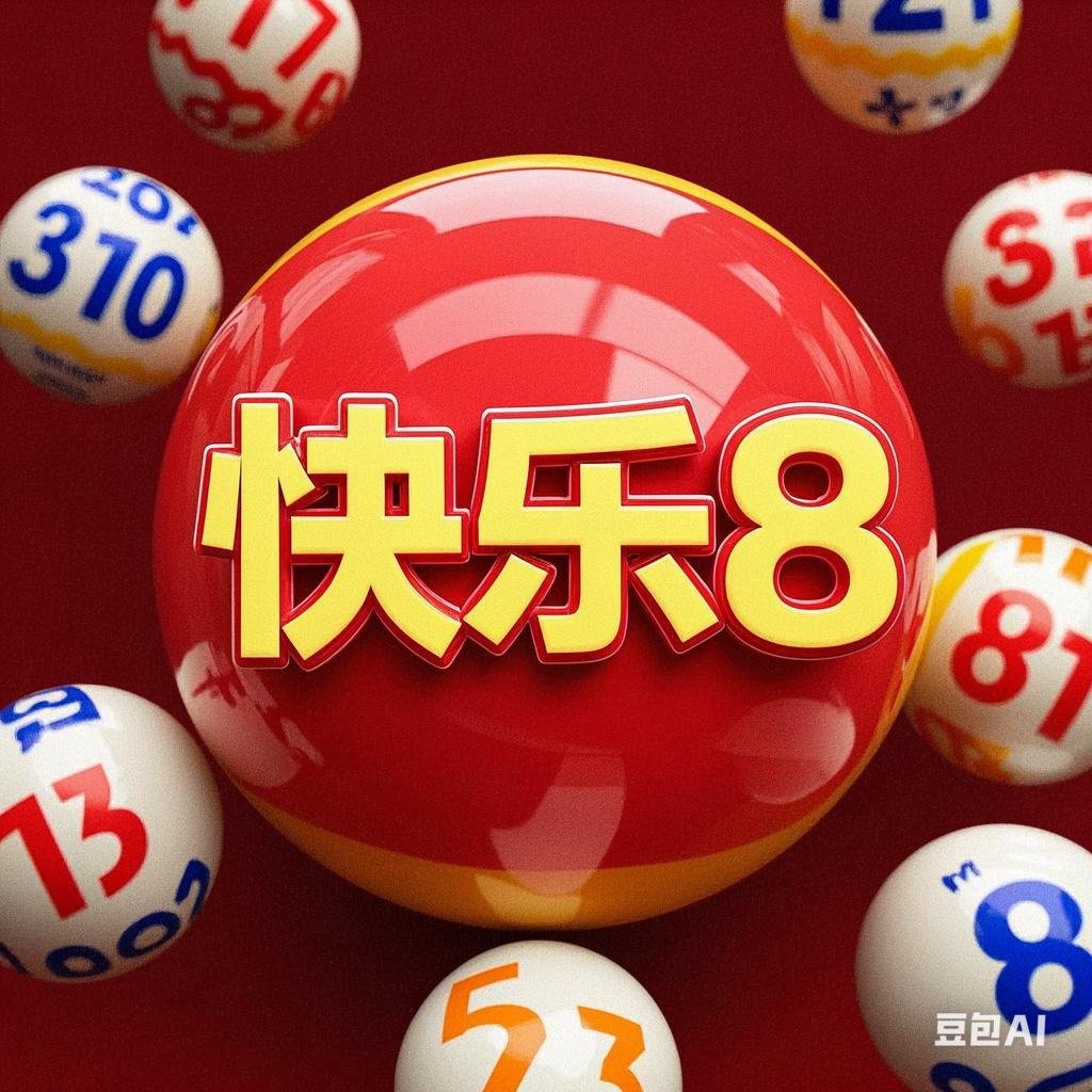 以下是福彩快乐8号码预测建议,供参考: 一,预测思路参考 遗漏号码分析