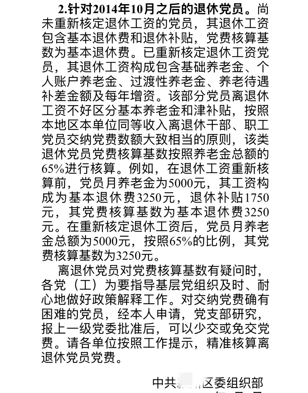 广大离退休党员的党费按实际拿到的退休金或养老金总额来算这和