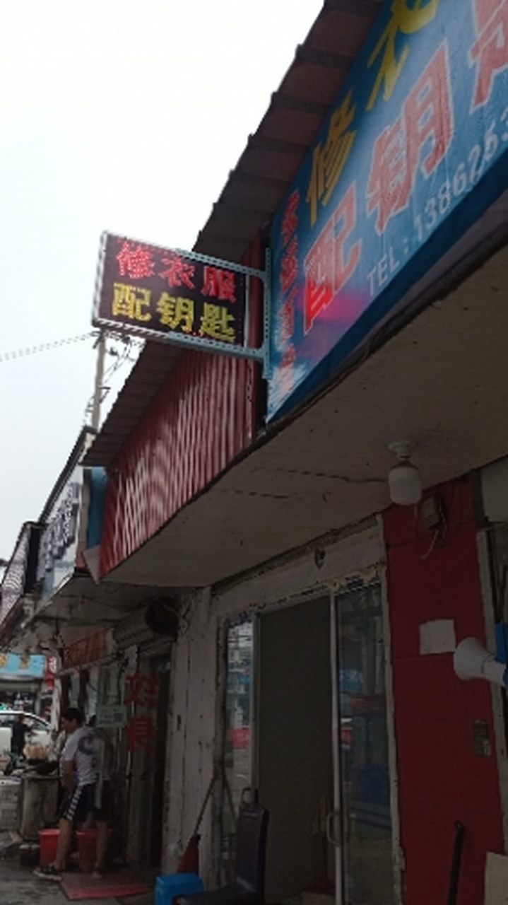 配钥匙修衣服 吴江经济开发区三里桥村,服装一条街对面水果店旁边配