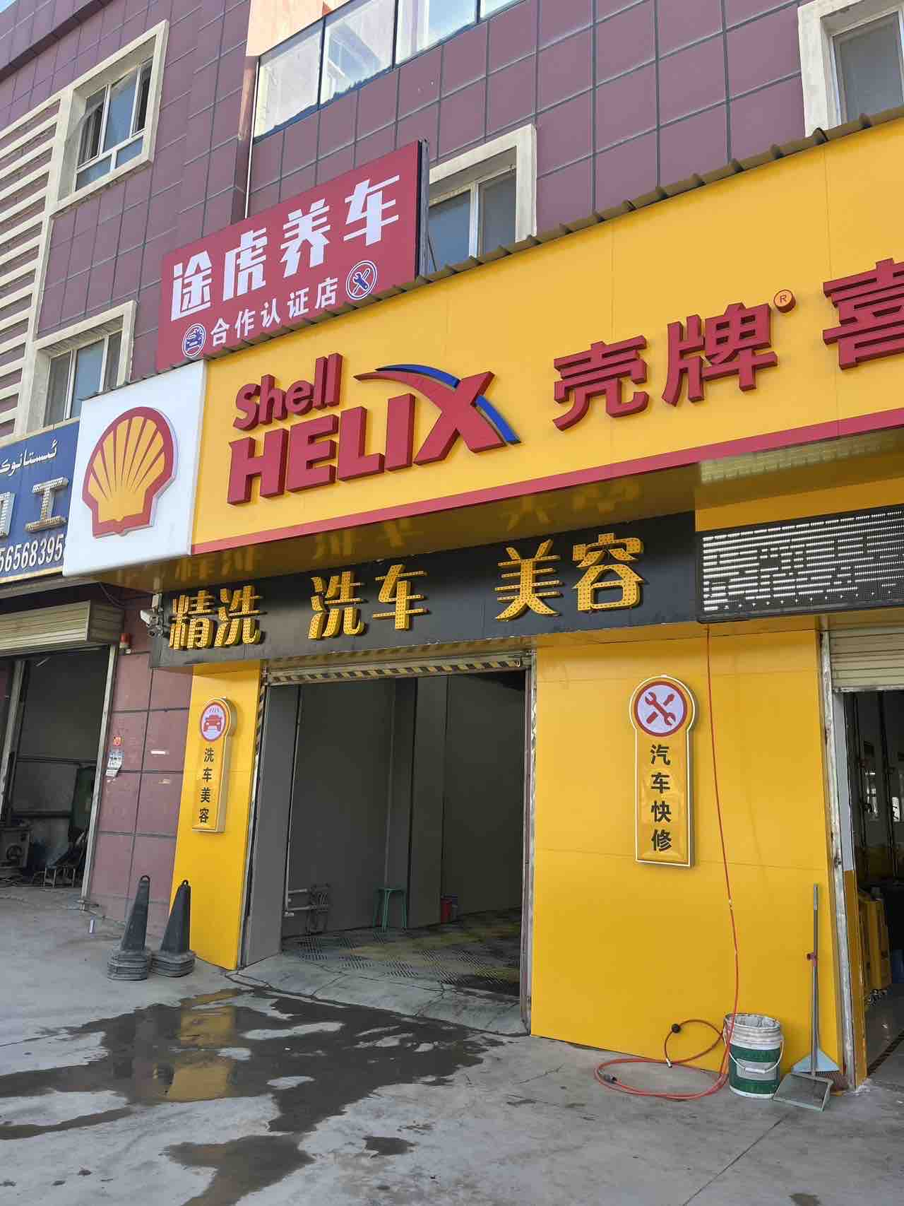 途虎认证店&壳牌精英店,坐标库车,位置超赞,客源稳定.